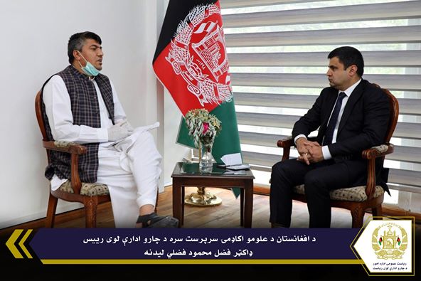 د جمهوري ریاست د چارو ادارې لوی رئیس ‌‌‌‌‌‌ډاکټر فضل محمود فضلي د افغانستان د علومو اکا‌‌‌‌‌‌ډمۍ سرپرست رئيس ډاکټر عبدالظاهر شکیب سره ولیدل