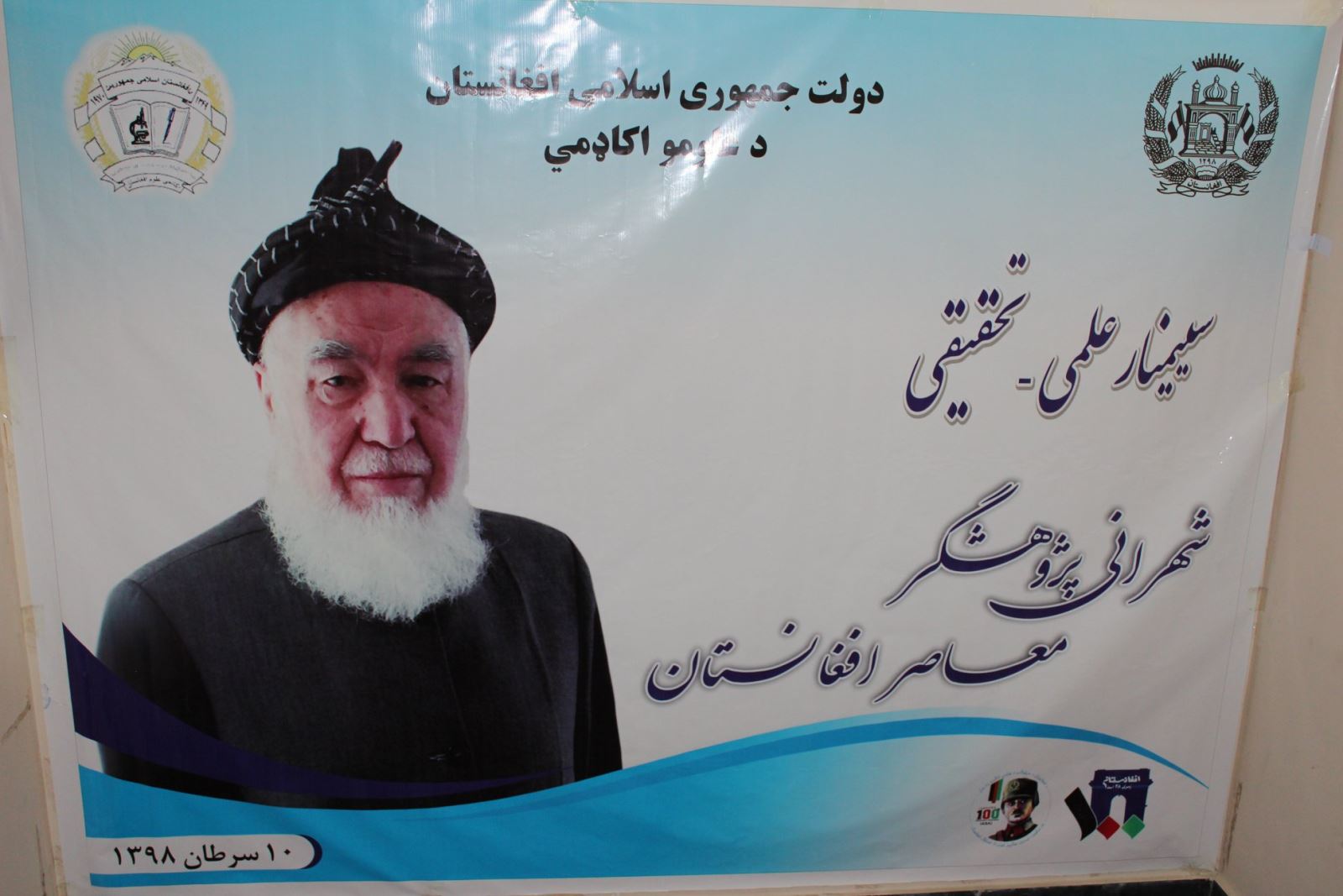 سمینار علمی ــ تحقیقی تحت عنوان: (شهرانی پژوهشګر معاصر افغانستان)