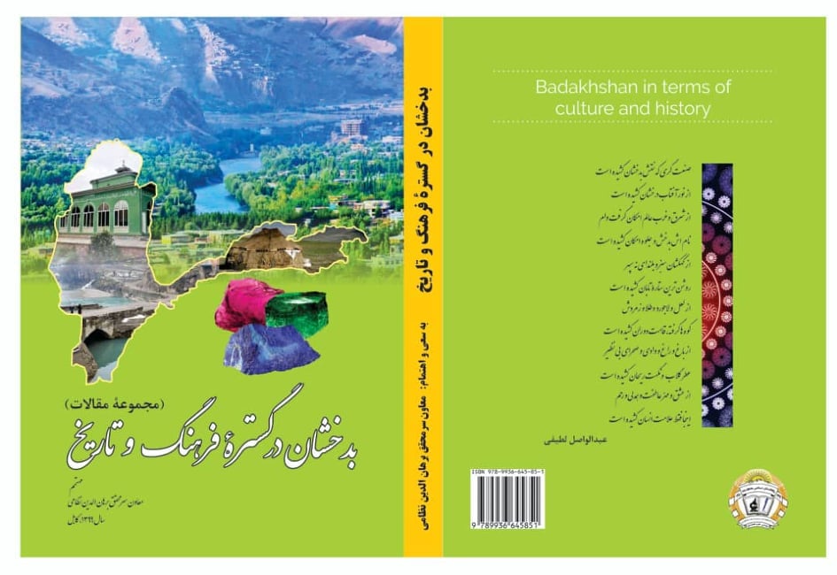مجموعه مقالات علمی ــ تحقیقی «بدخشان در گسترۀ فرهنگ و تاریخ» به زیور چاپ آراسته گردید