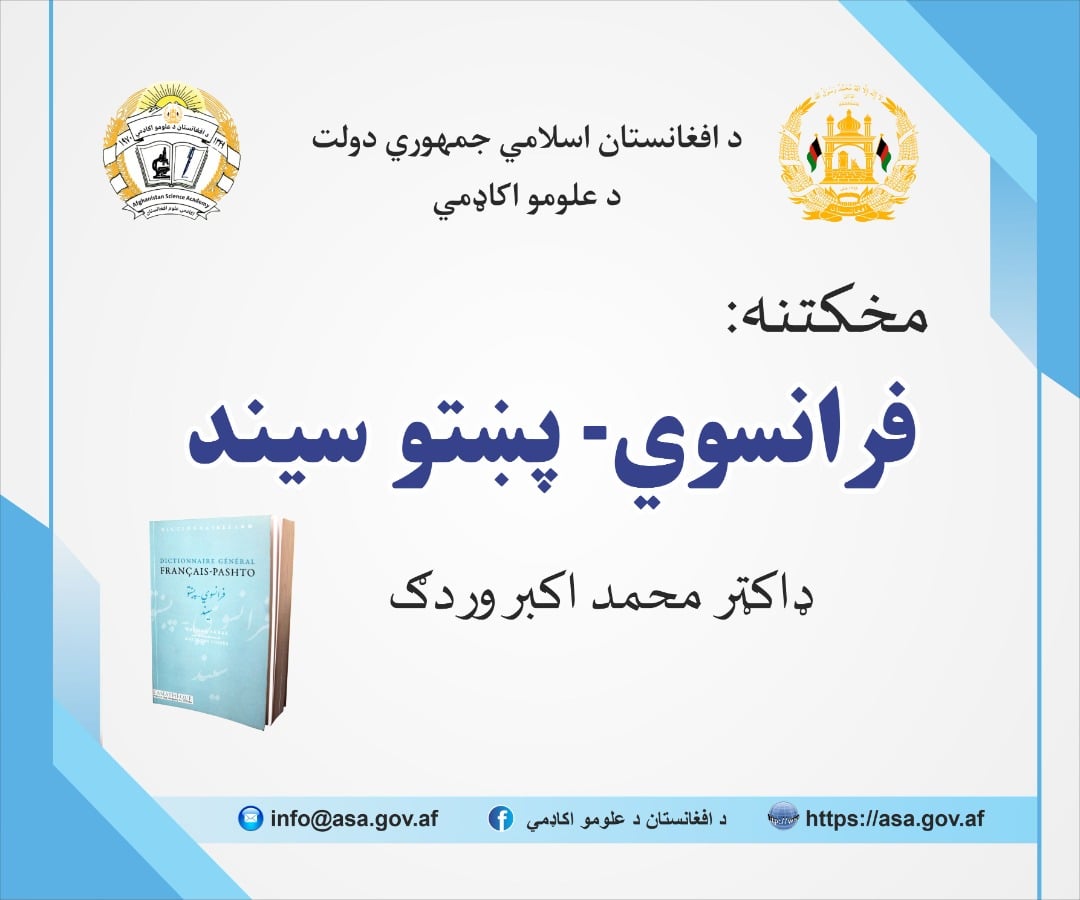 د «فرانسوي- پښتو سيند» مخکتنه