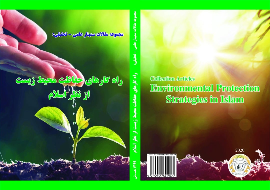 مجموعه مقالات علمی ــ تحقیقی «راه کار های حفاظت محیط زیست از نظر اسلام» به زیور چاپ آراسته گردید