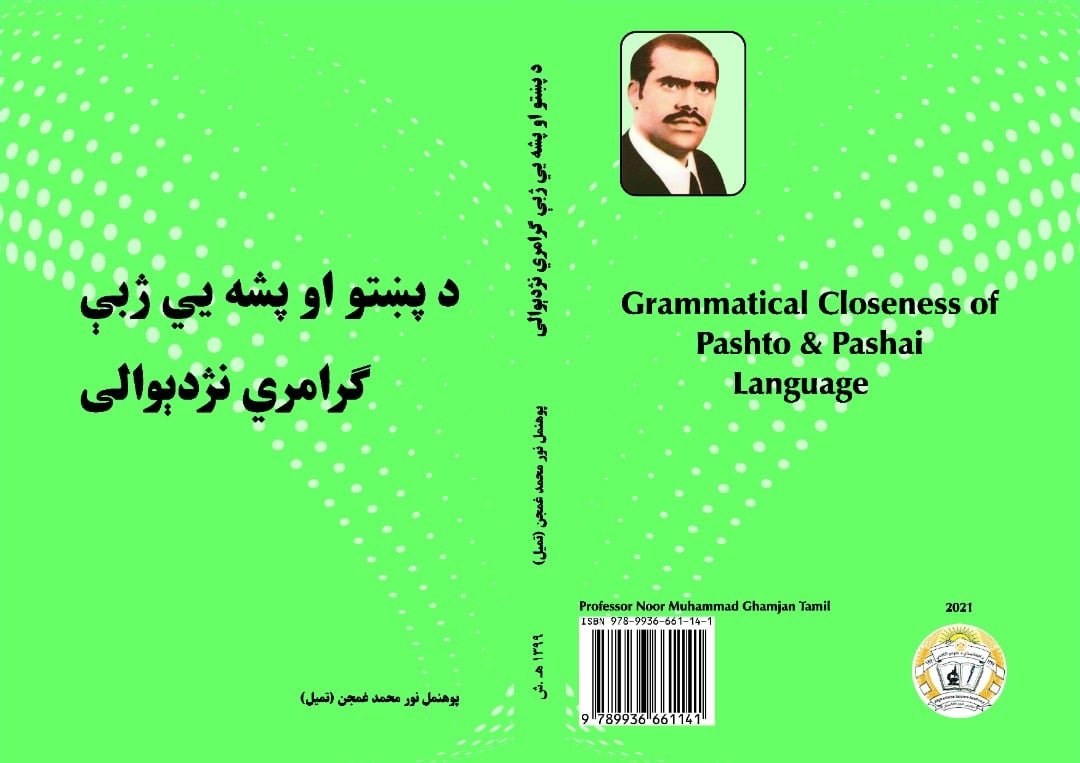 د پښتو او پشه يي ژبې ګرامري نژدېوالی