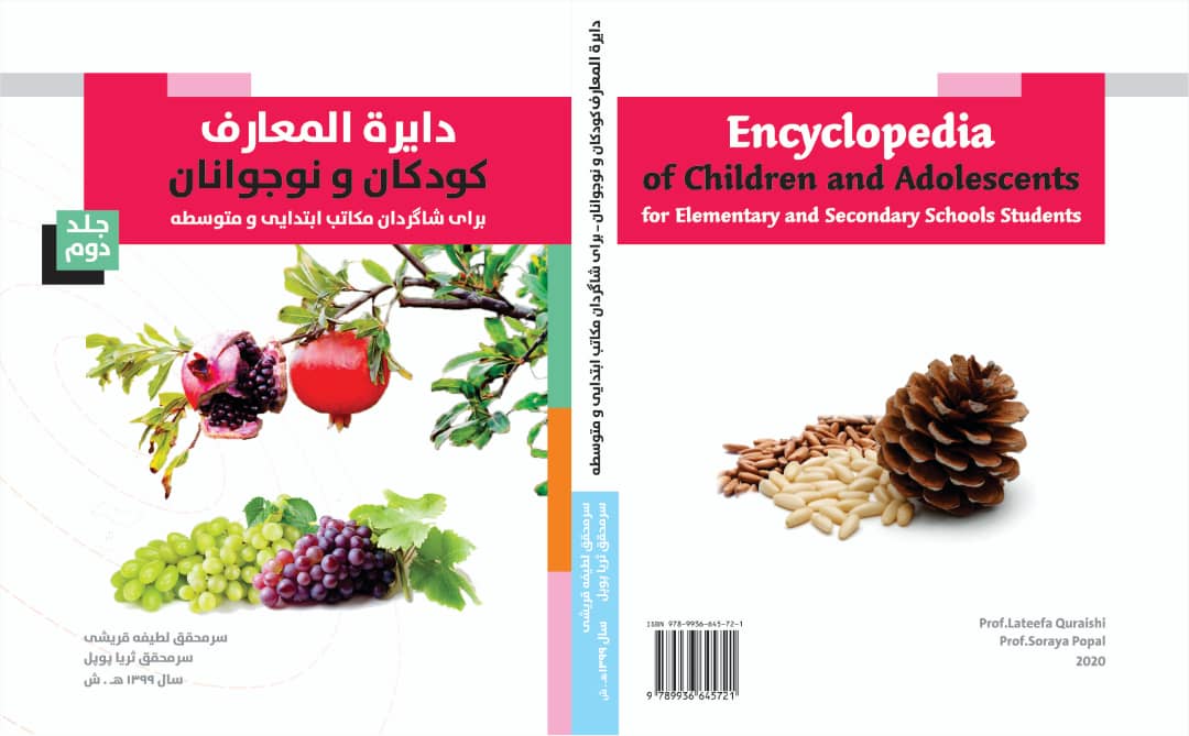 جلد دوم دایرة المعارف کودکان و نوجوانان برای شاگردان دوره های ابتدائیه و متوسطه مکتب از چاپ برآمد!
