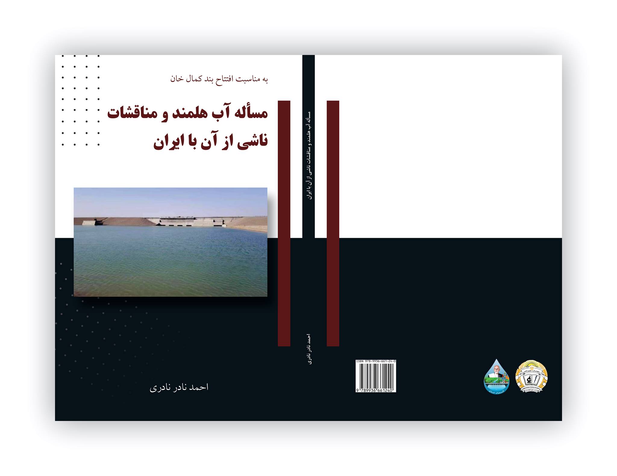 به مناسبت افتتاح بند کمال خان