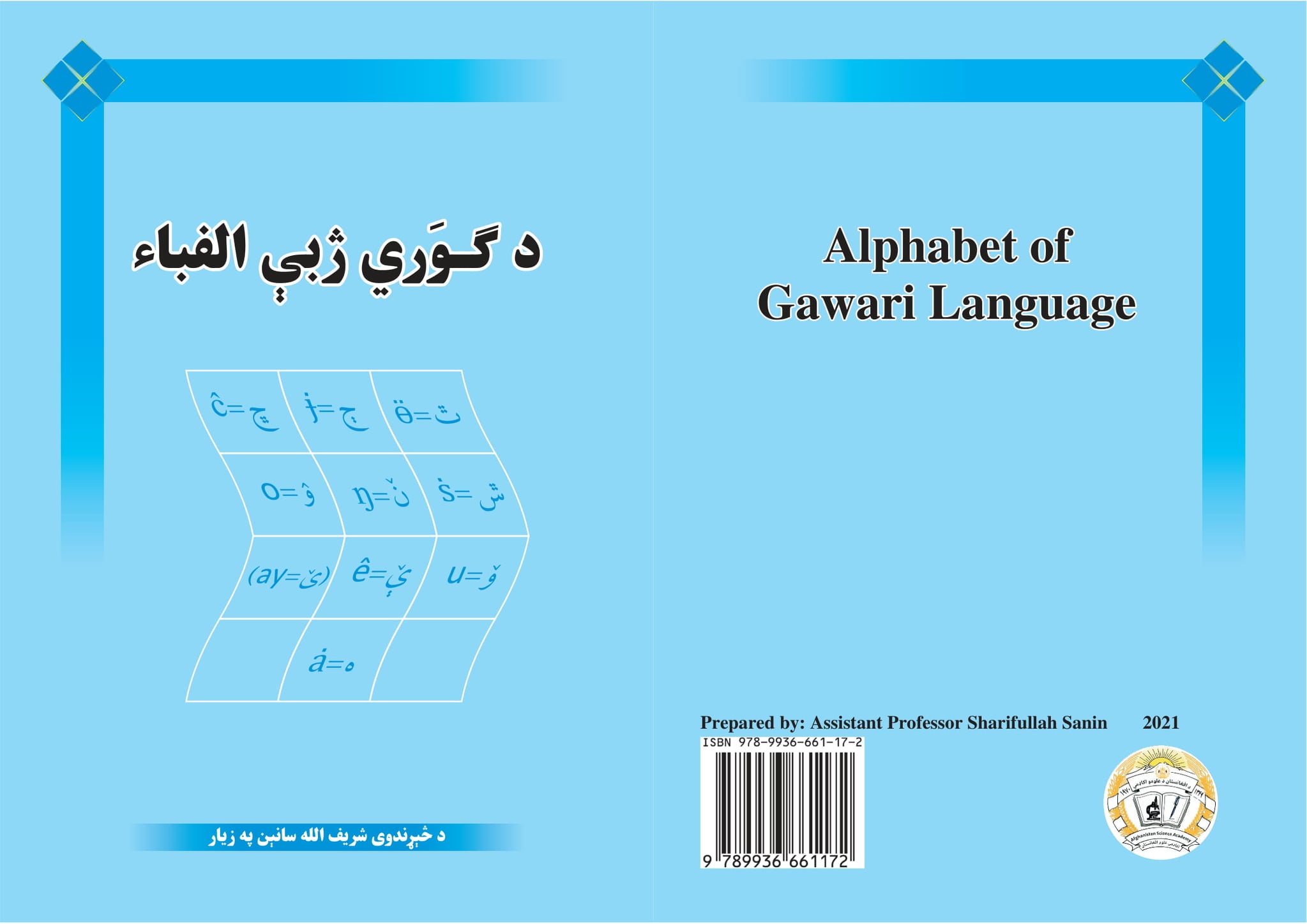 د ګوَري ژبې الفباء