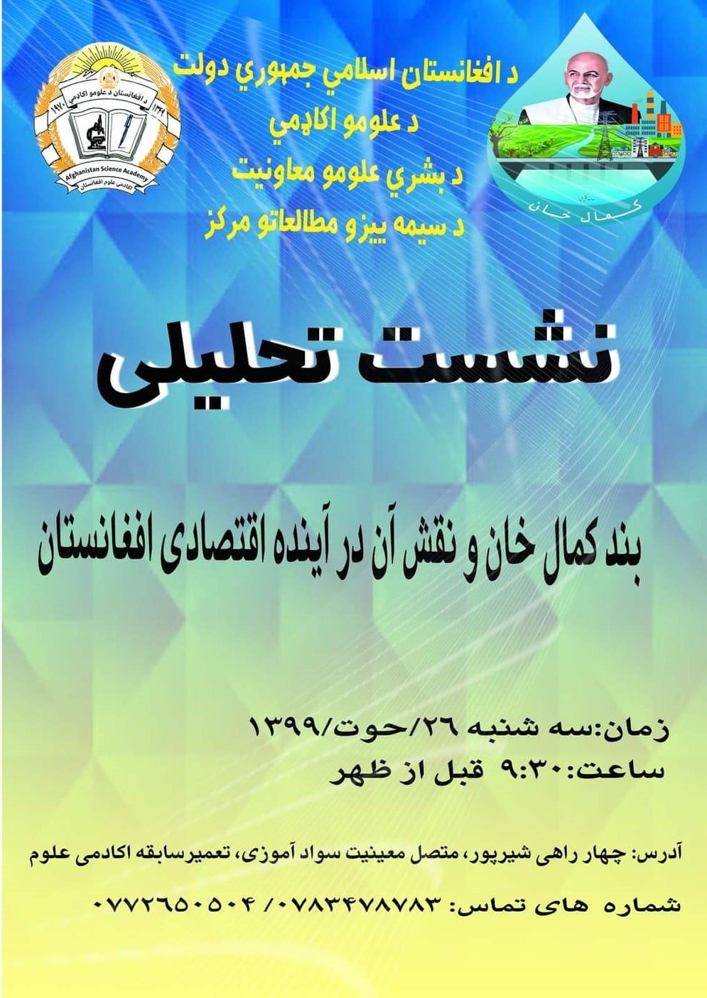 نشست تحلیلی بند کمال خان و نقش آن در آینده اقتصادی افغانستان