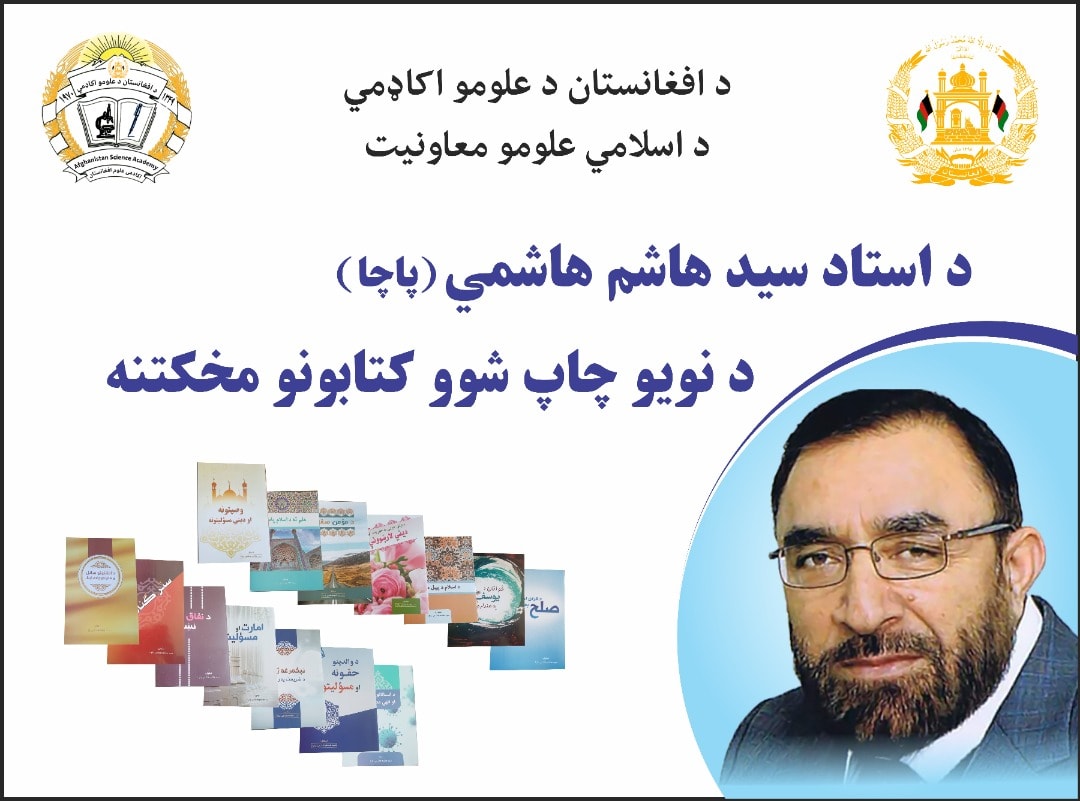 د سيد هاشم هاشمي (پاچا) د ۱۴ چاپ شوو کتابونو مخکتنه