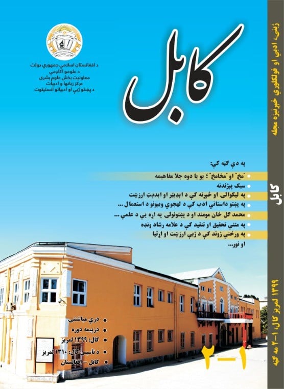 د کابل مجلې نوې ګڼه چاپ شوه