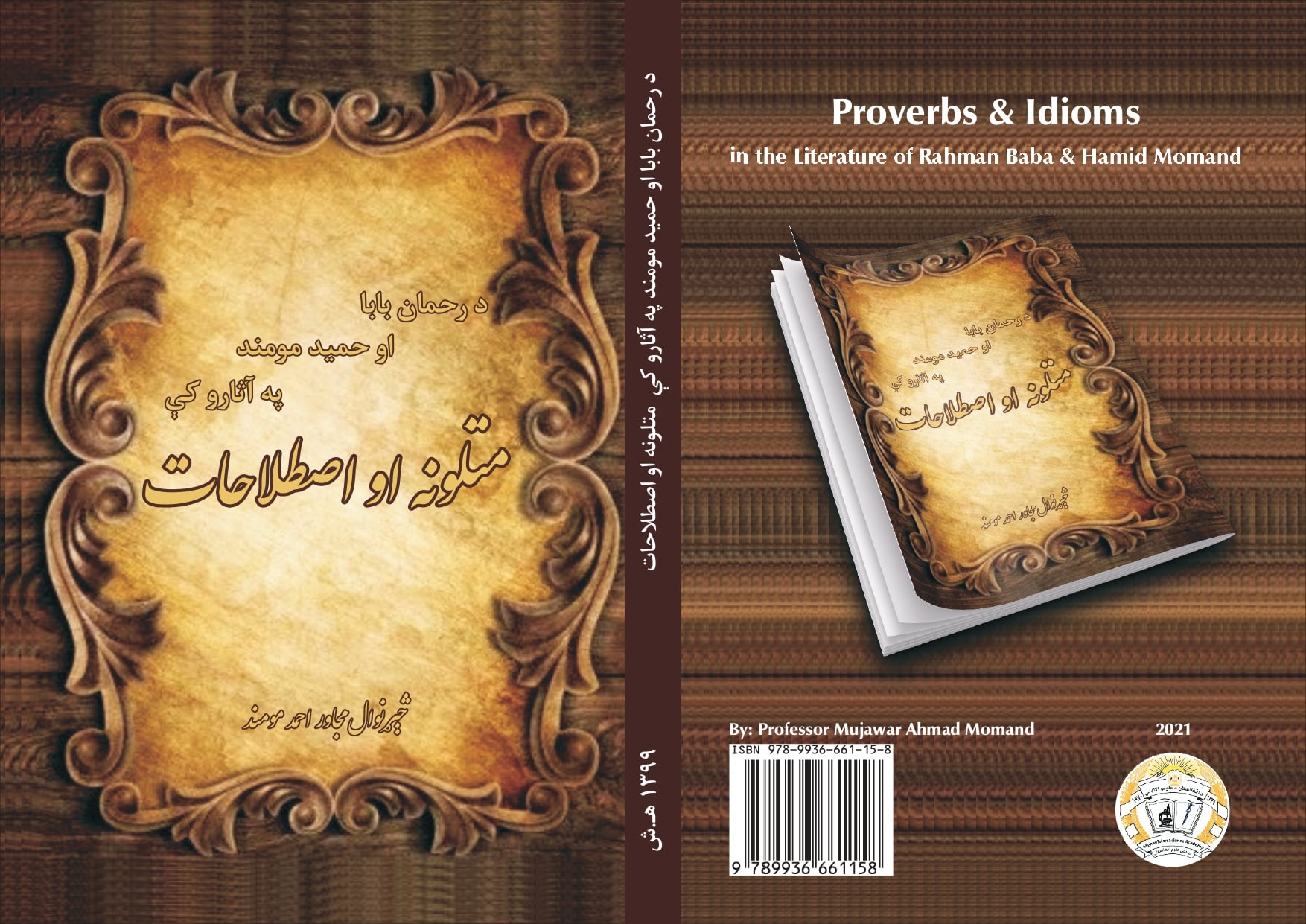 د رحمان بابا او حميد مومند په آثارو كې متلونه او اصطلاحات