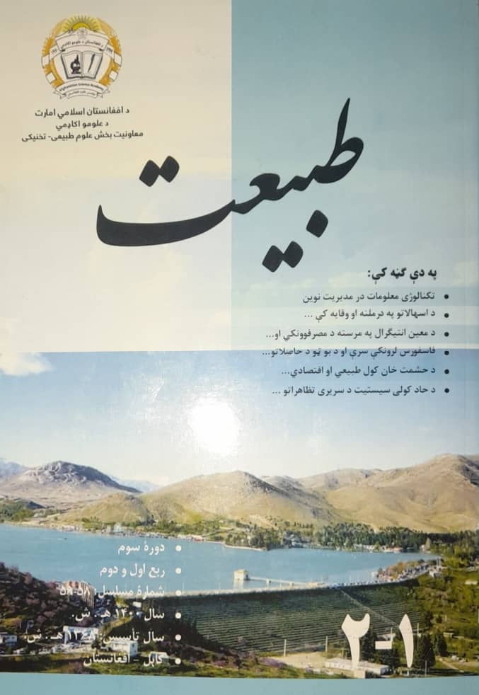 د «طبیعت» ژورنال تازه ګڼه چاپ شوه؛