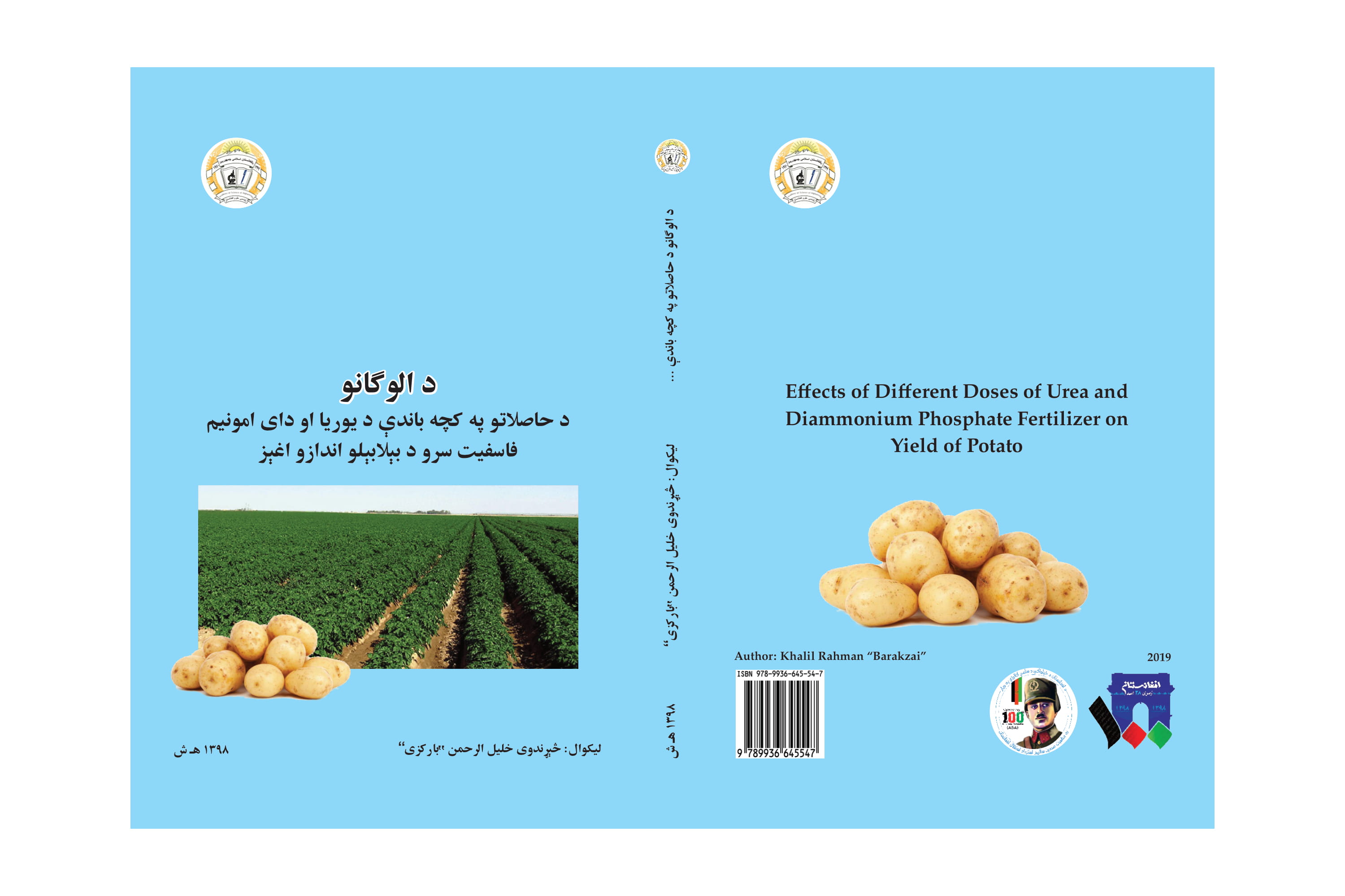 د الوګانو د حاصلاتو په کچه باندې د یوریا او دای امونیم فاسفیت سرو د بېلابېلو اندازو اغېز