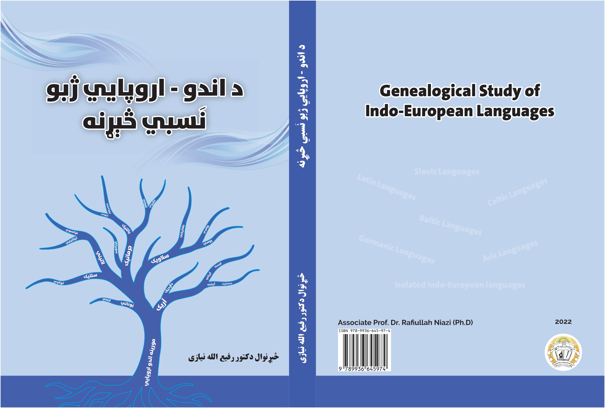 د اندواروپايي ژبو نَسبي څېړنه