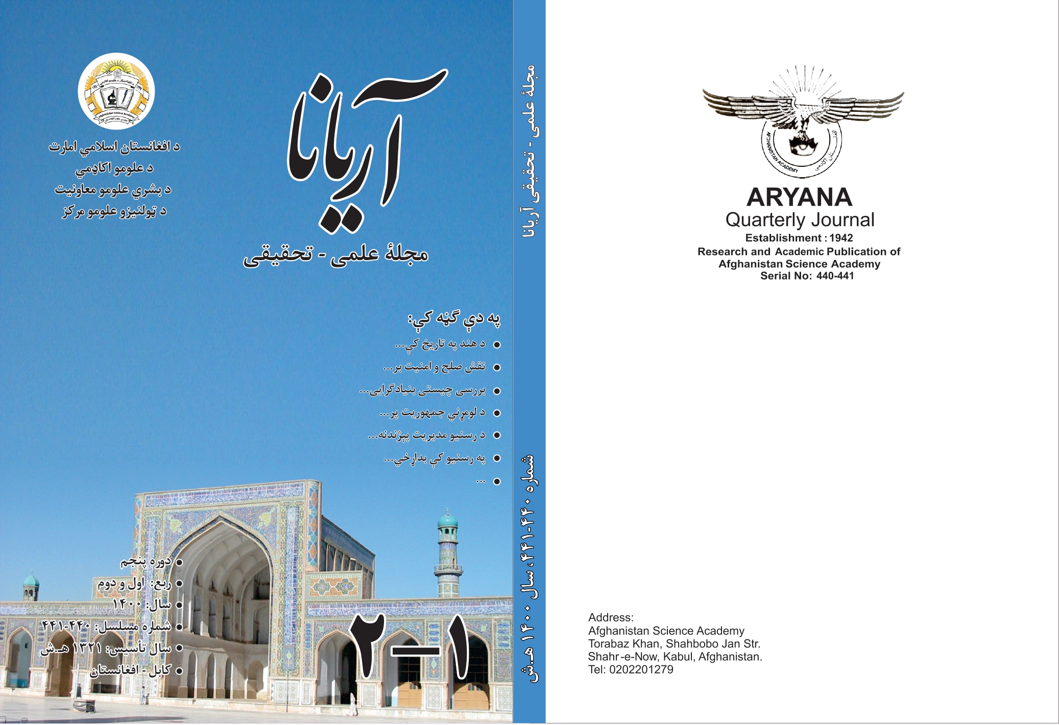 د آریانا د علمي- څېړنیزې مجلې(۴۴۰ - ۴۴۱)ګڼه چاپ شوه!
