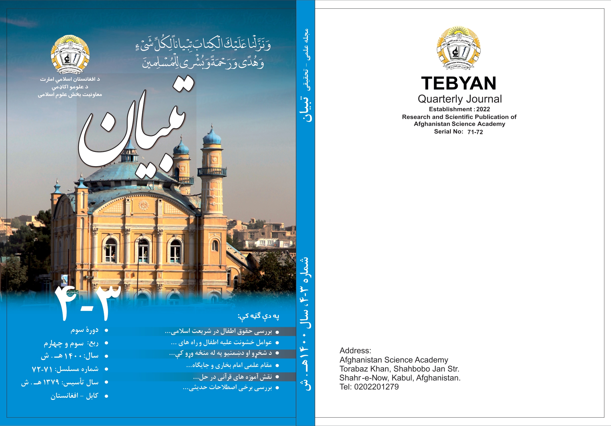شمارۀ 71- 72 مجلۀ علمی – تحقیقی تبیان