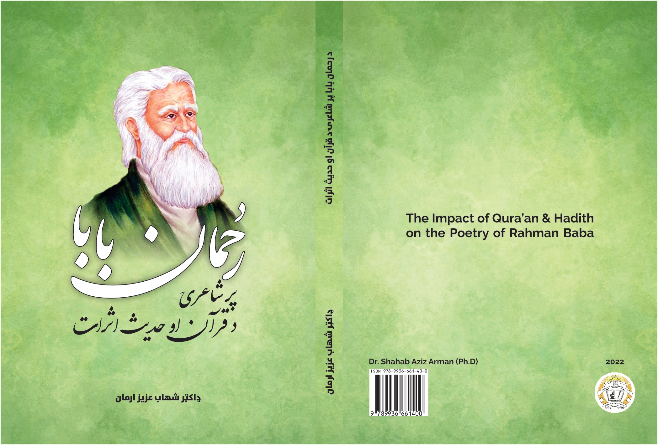 رحمان بابا پر شاعرۍ د قران او حدیث اثرات