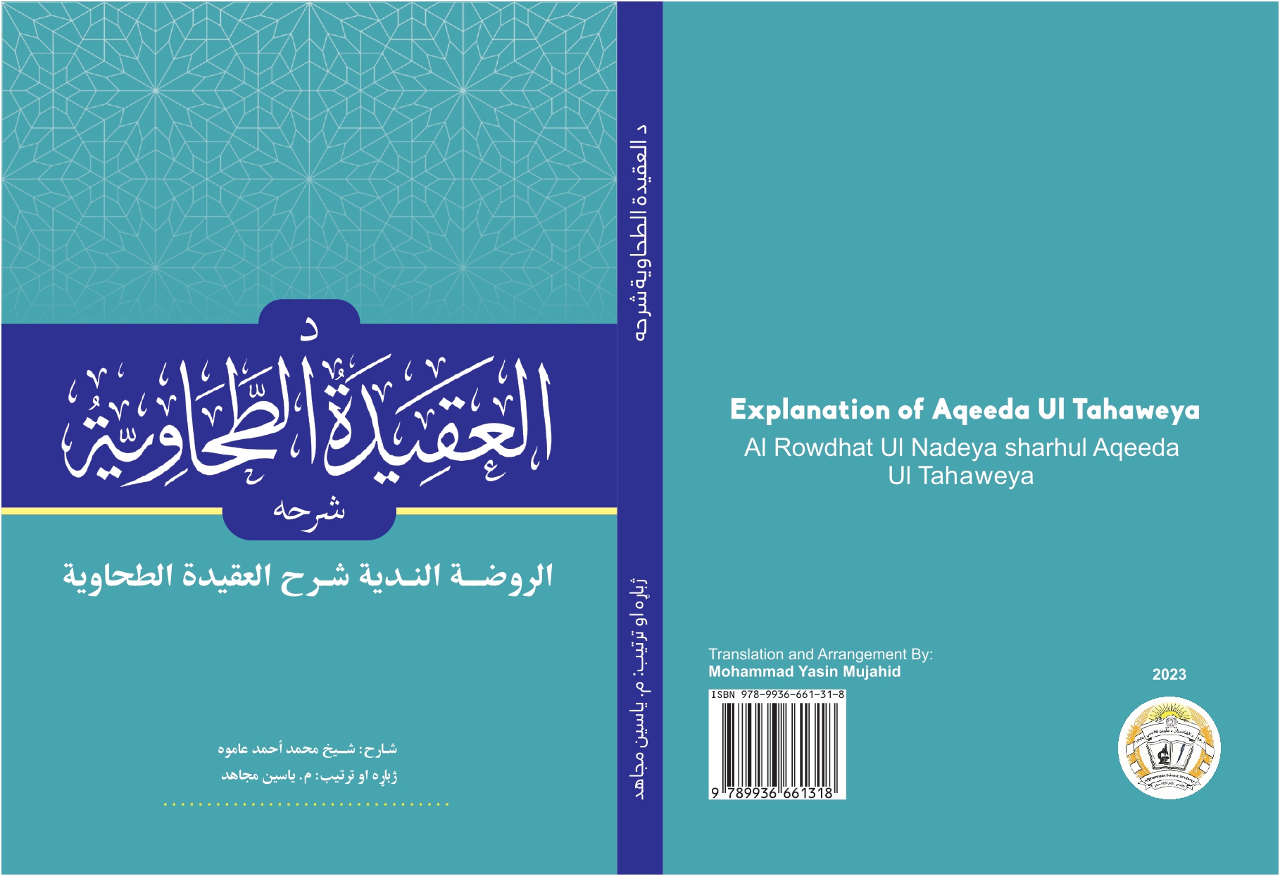 «العقیدة الطحاویة» شرحه