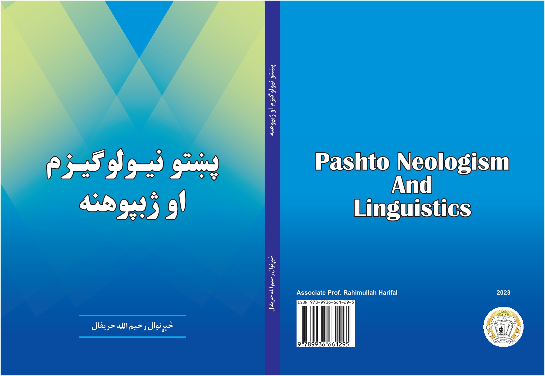 پښتو نیولوګيزم او ژبپوهنه