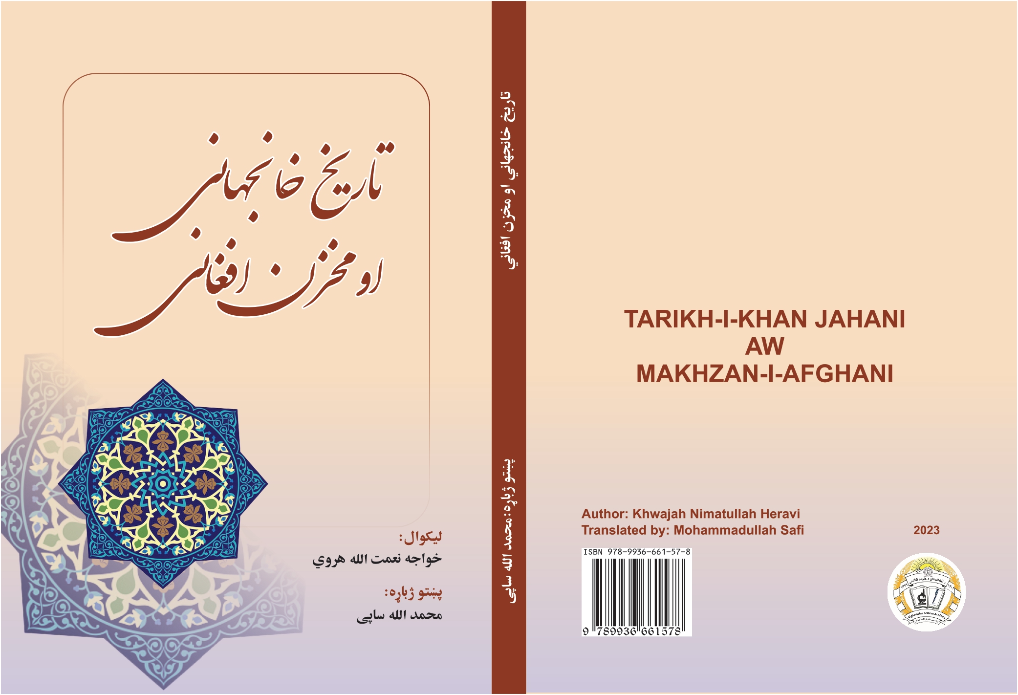 تاریخ خانجهاني او مخزن افغاني