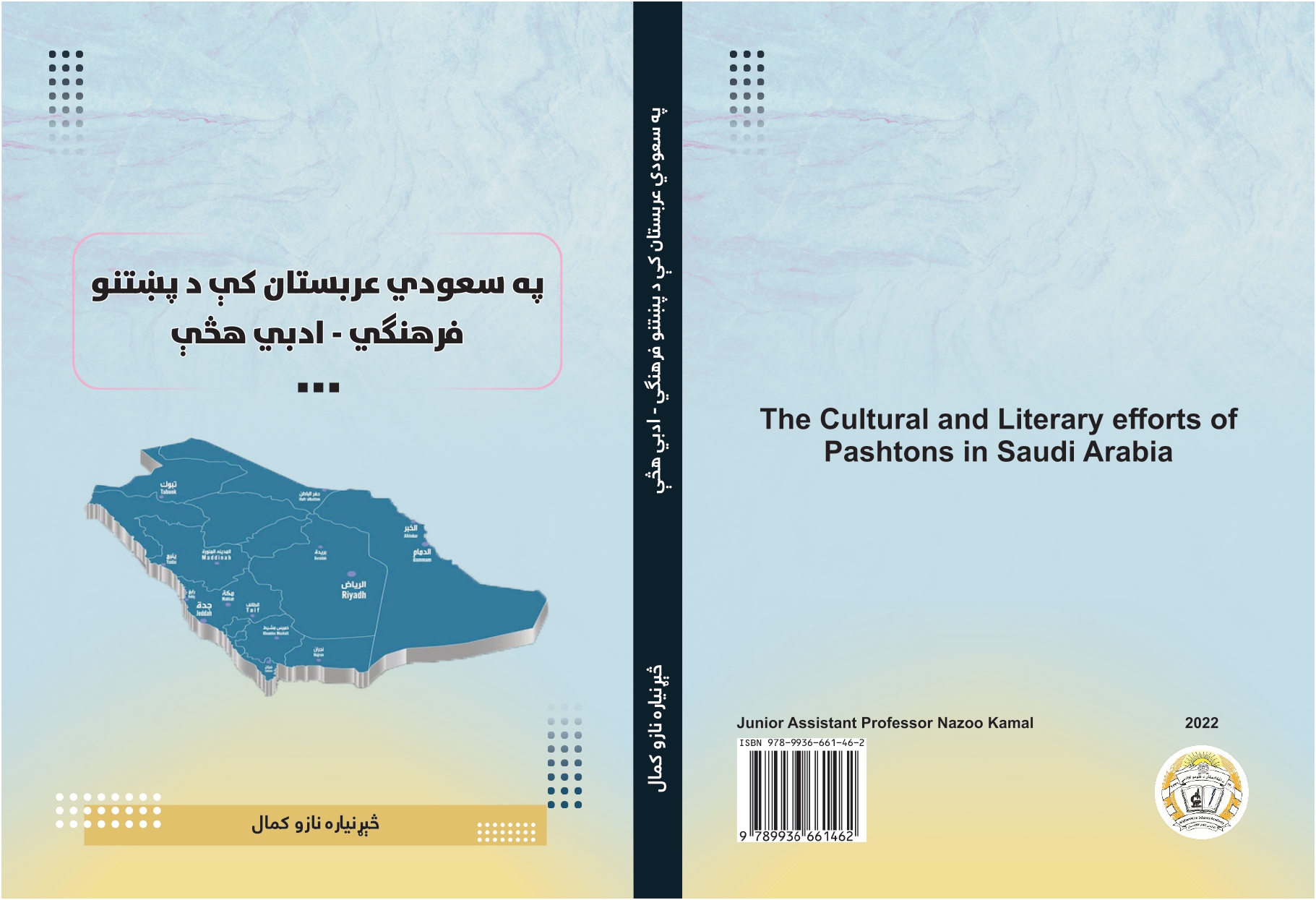 په سعودي عربستان کې د مېشتو پښتنو ادبي ـ فرهنګي هڅې