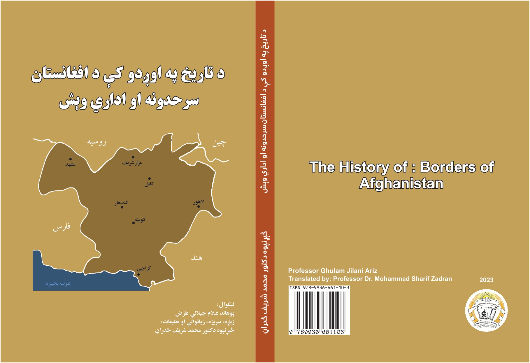 د تاریخ په اوږدو کې د افغانستان سرحدونه او اداري وېش
