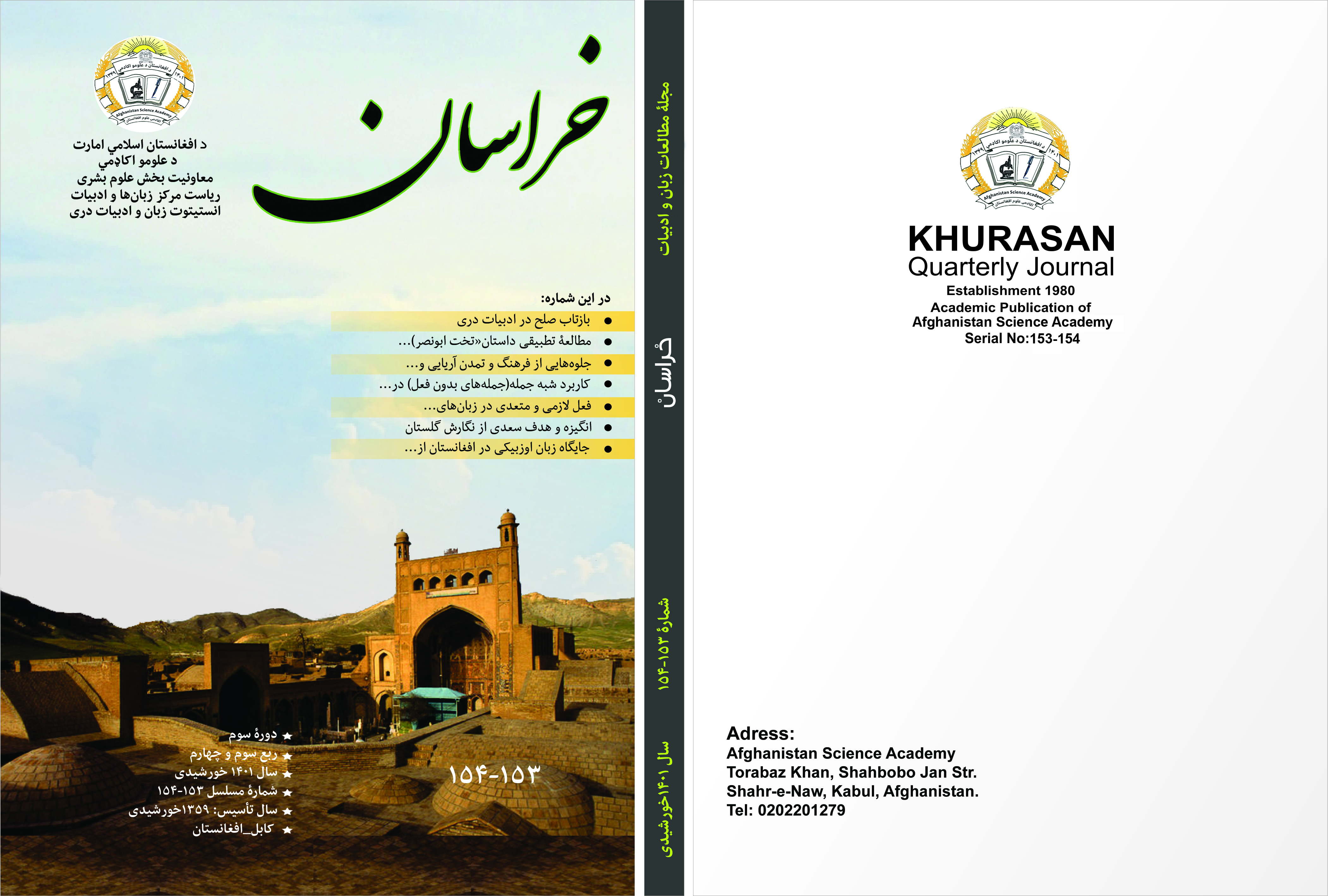 شمارۀ ۱۵۳-۱۵۴ مجلۀ علمی_تحقیقی خراسان به زیور چاپ آراسته شد