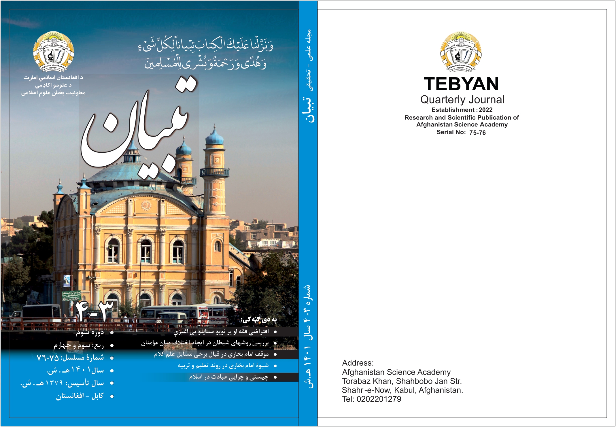 شمارۀ 75-76 مجلۀ علمی – تحقیقی تبیان به زیور چاپ آراسته شده