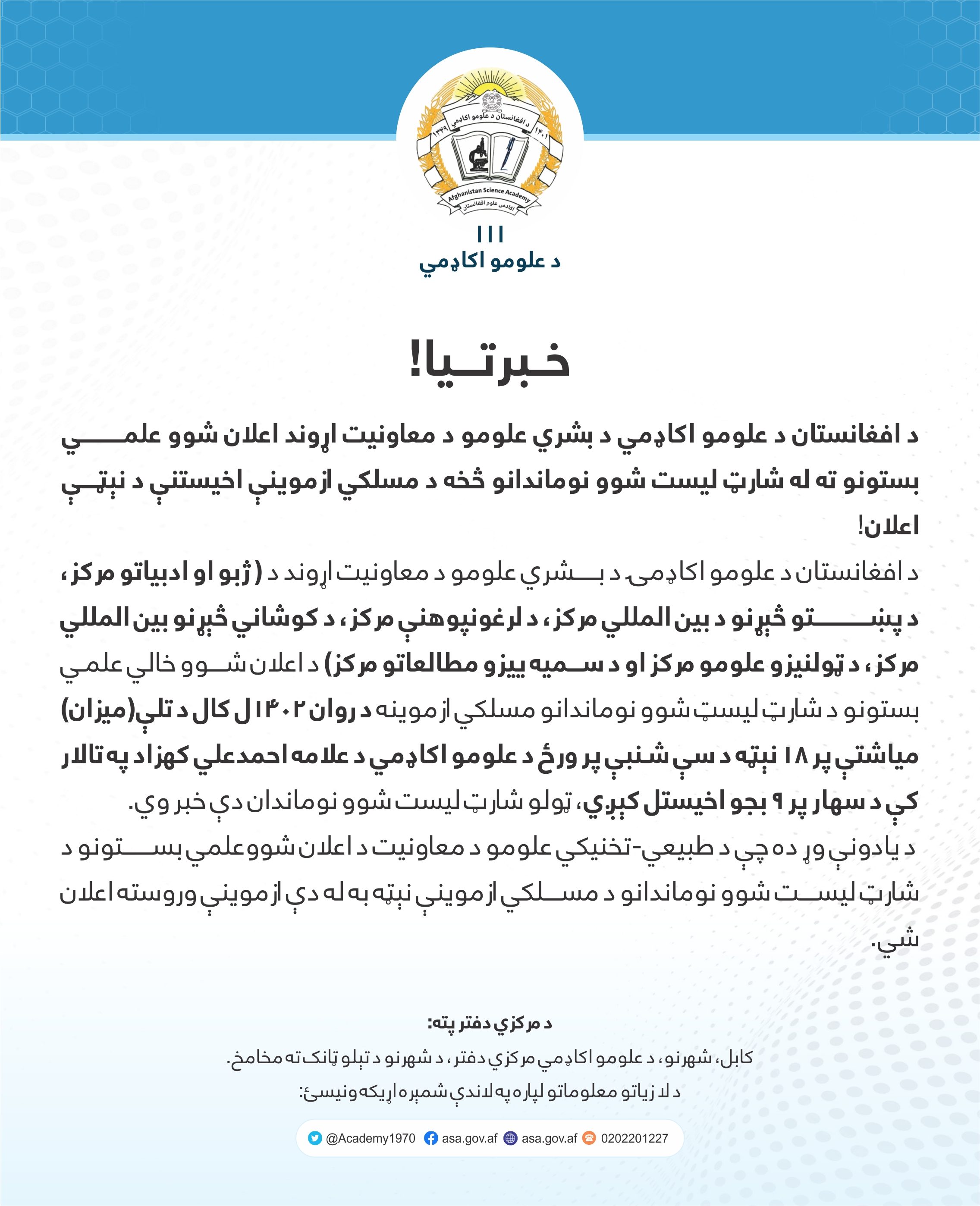 د افغانستان د علومو اکاډمي د بشري علومو د معاونیت اړوند اعلان شویو علمي بستونو ته له شارټ لیست شویو نوماندانو څخه د مسلكي ازموينې اخيستنې د نېټې اعلان!