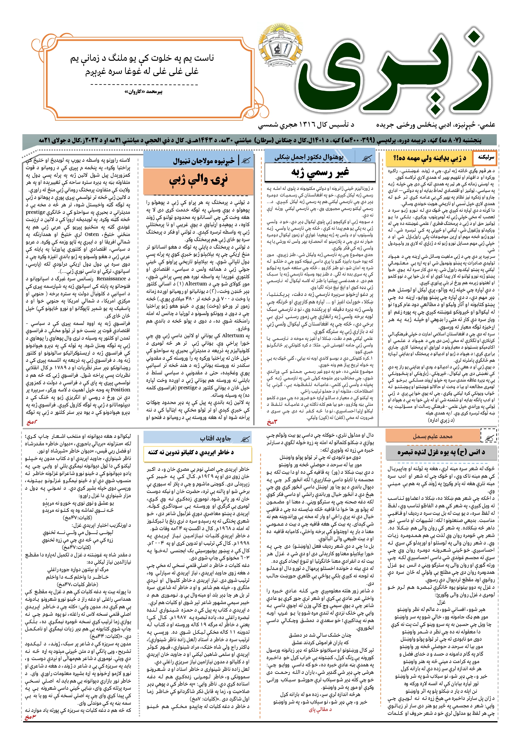 جریدې د (۷ – ۸) مې ګڼه