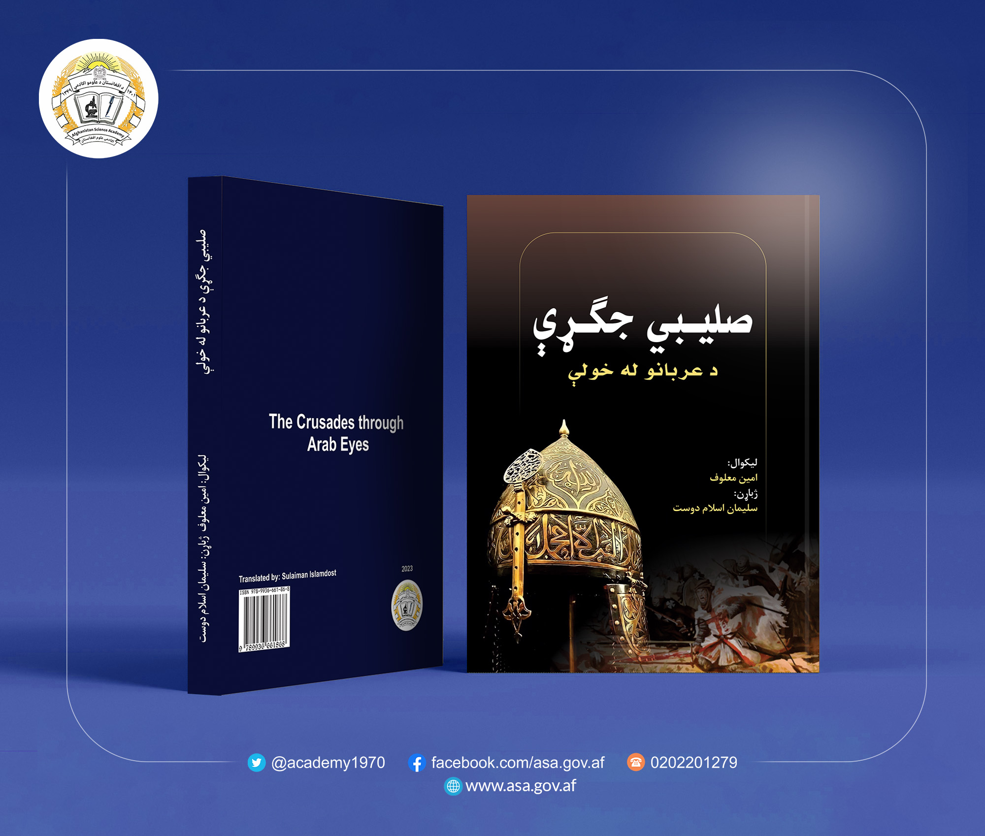 صلیبي جګړې د عربانو له خولې