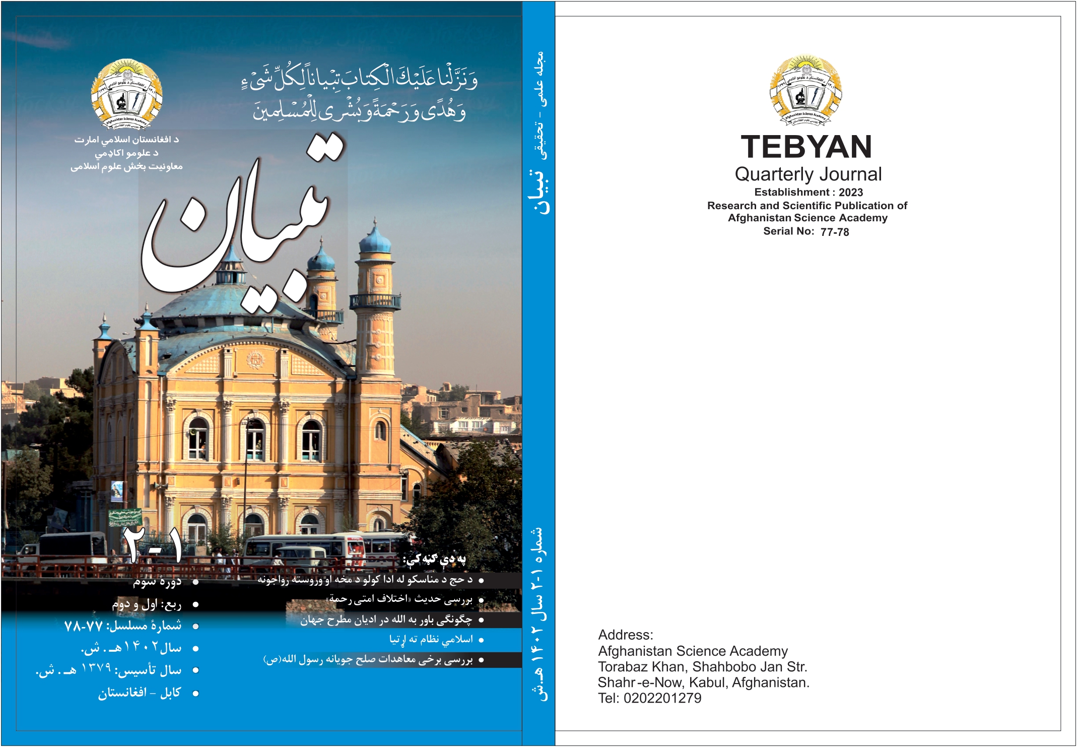 شمارۀ 77-78 مجلۀ علمی – تحقیقی تبیان