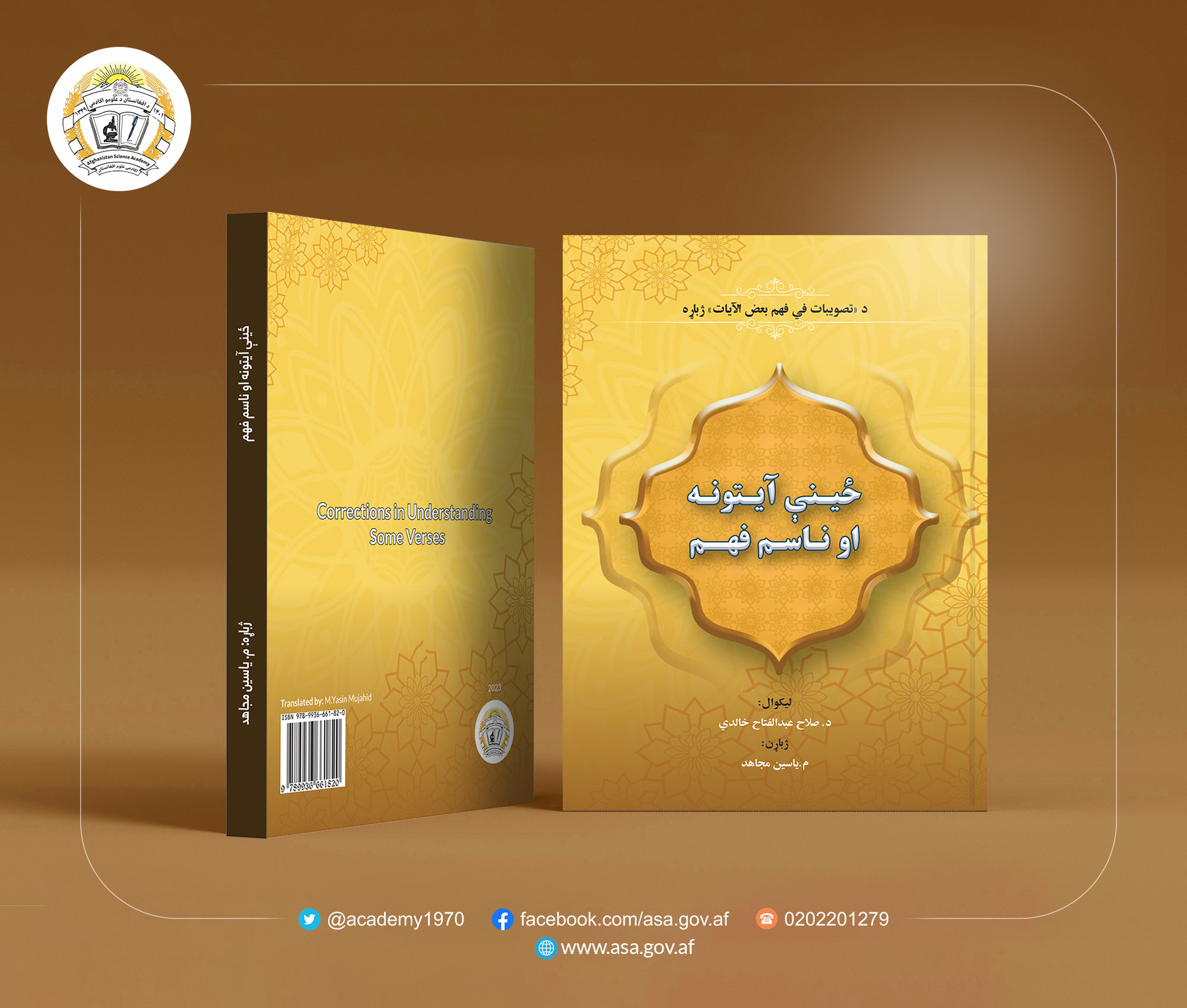 ځینې آیاتونه او ناسم فهم