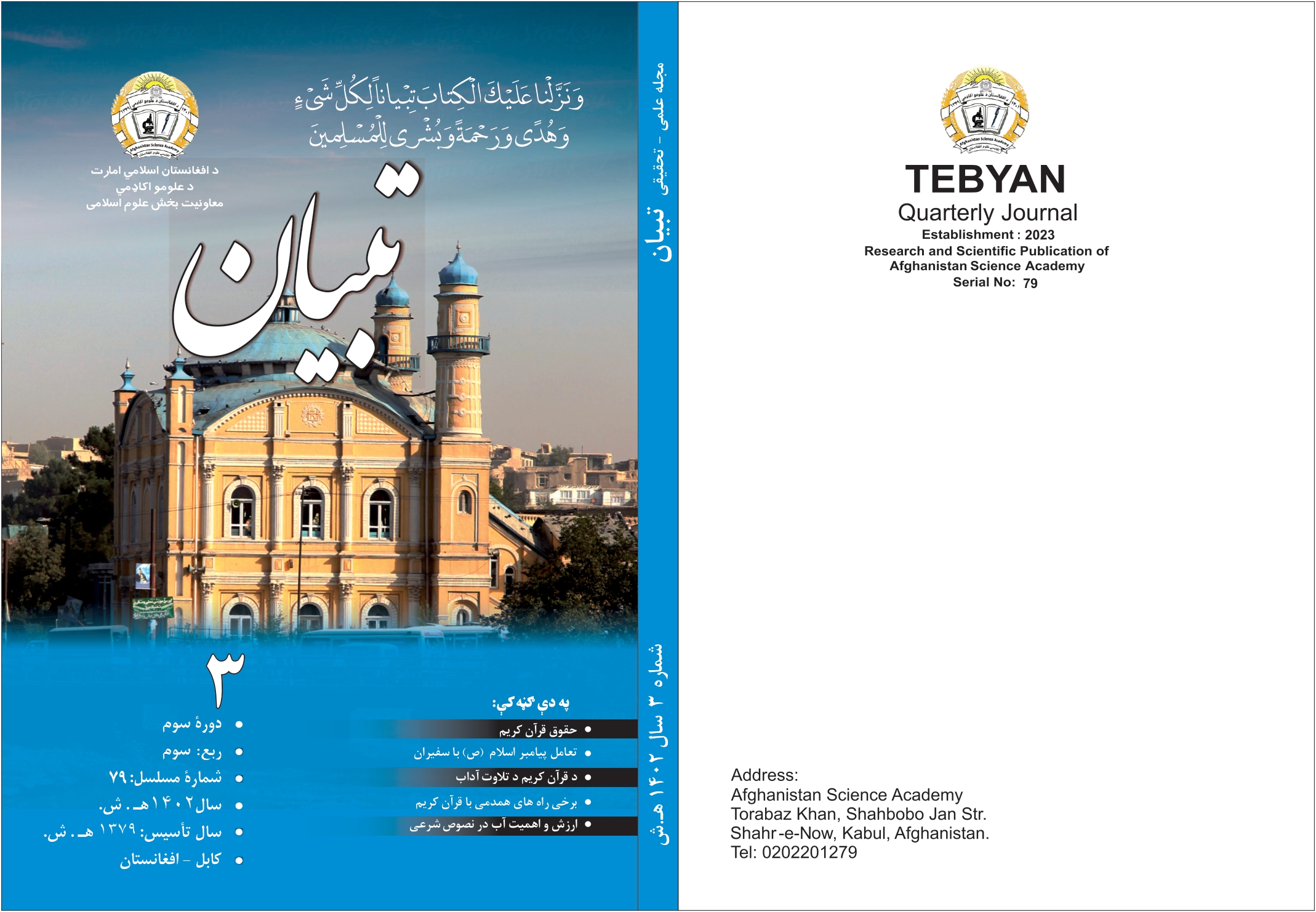 شمارۀ 79 مجلۀ علمی – تحقیقی تبیان به زیور چاپ آراسته شده