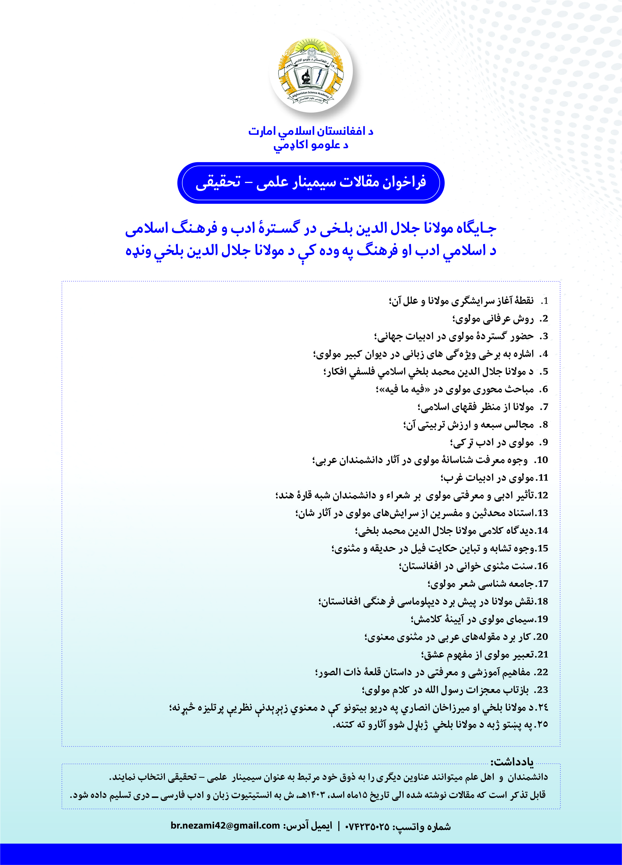 د اسلامي ادب او فرهنګ په وده کې د مولانا جلال الدین بلخي ونډه