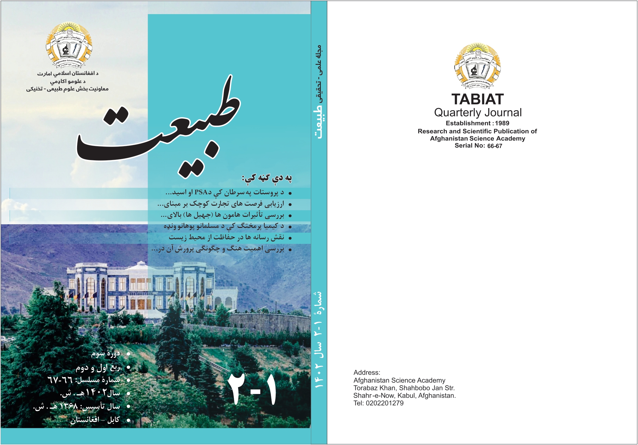 د طبیعت مجلې تازه ګڼه چاپ شوه!