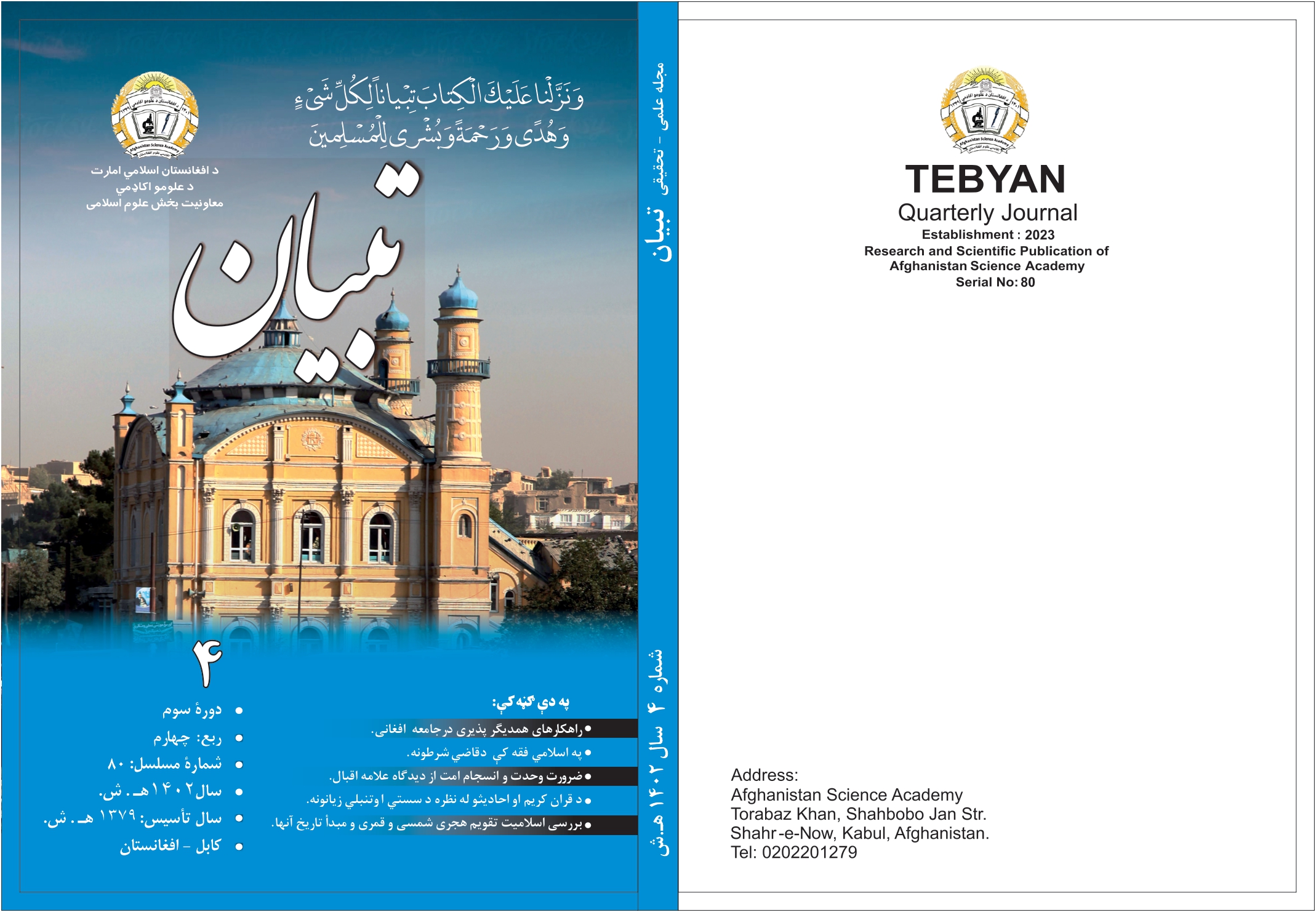 شمارۀ 80 مجلۀ علمی – تحقیقی تبیان به زیور چاپ آراسته شده