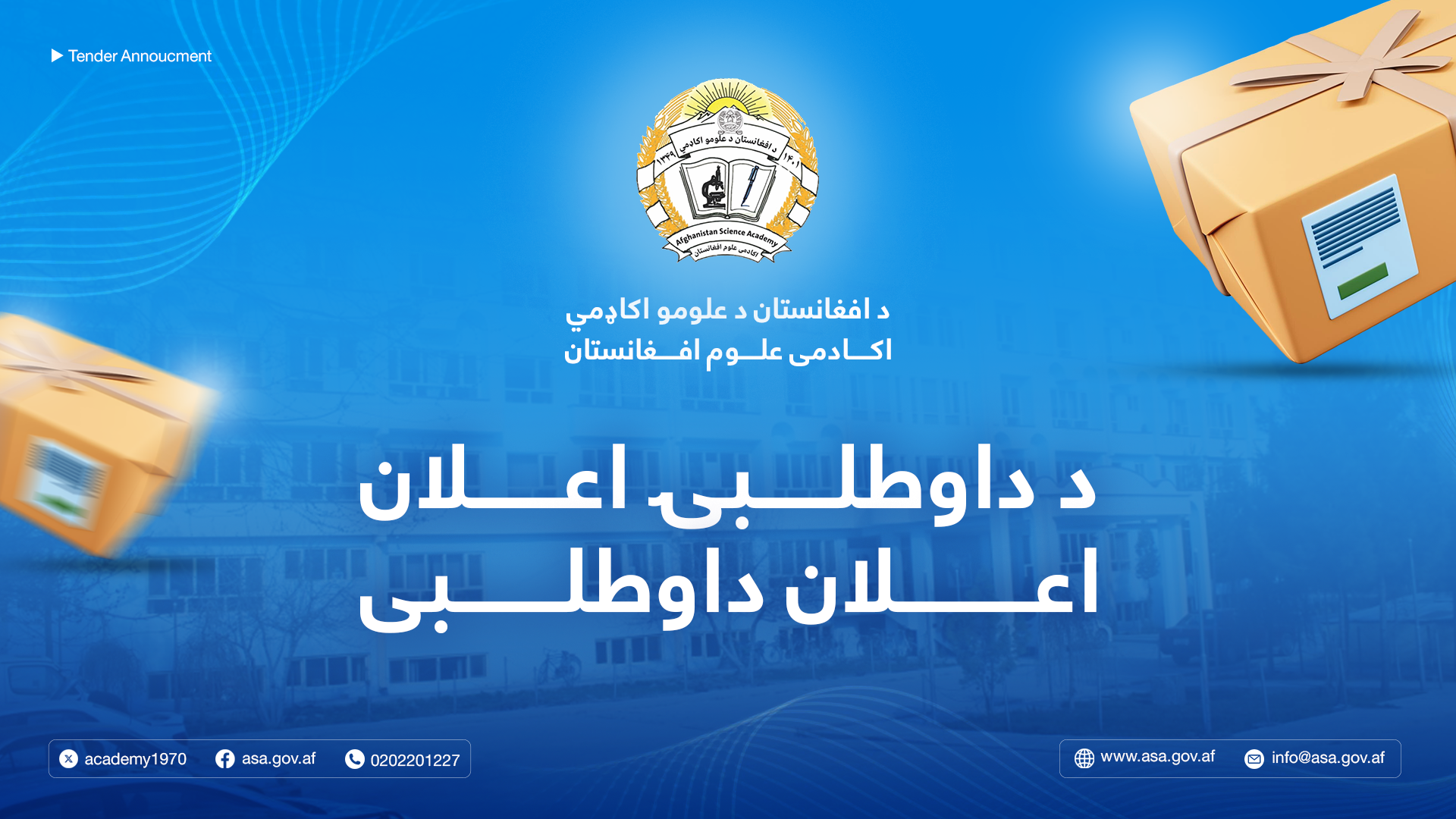 اعلان پروژه تهیه و تدارک روغنیات، فلترباب و تیل مورد نیاز وسایط، جنراتورها و مرکز گرمی برای سال مالی 1404