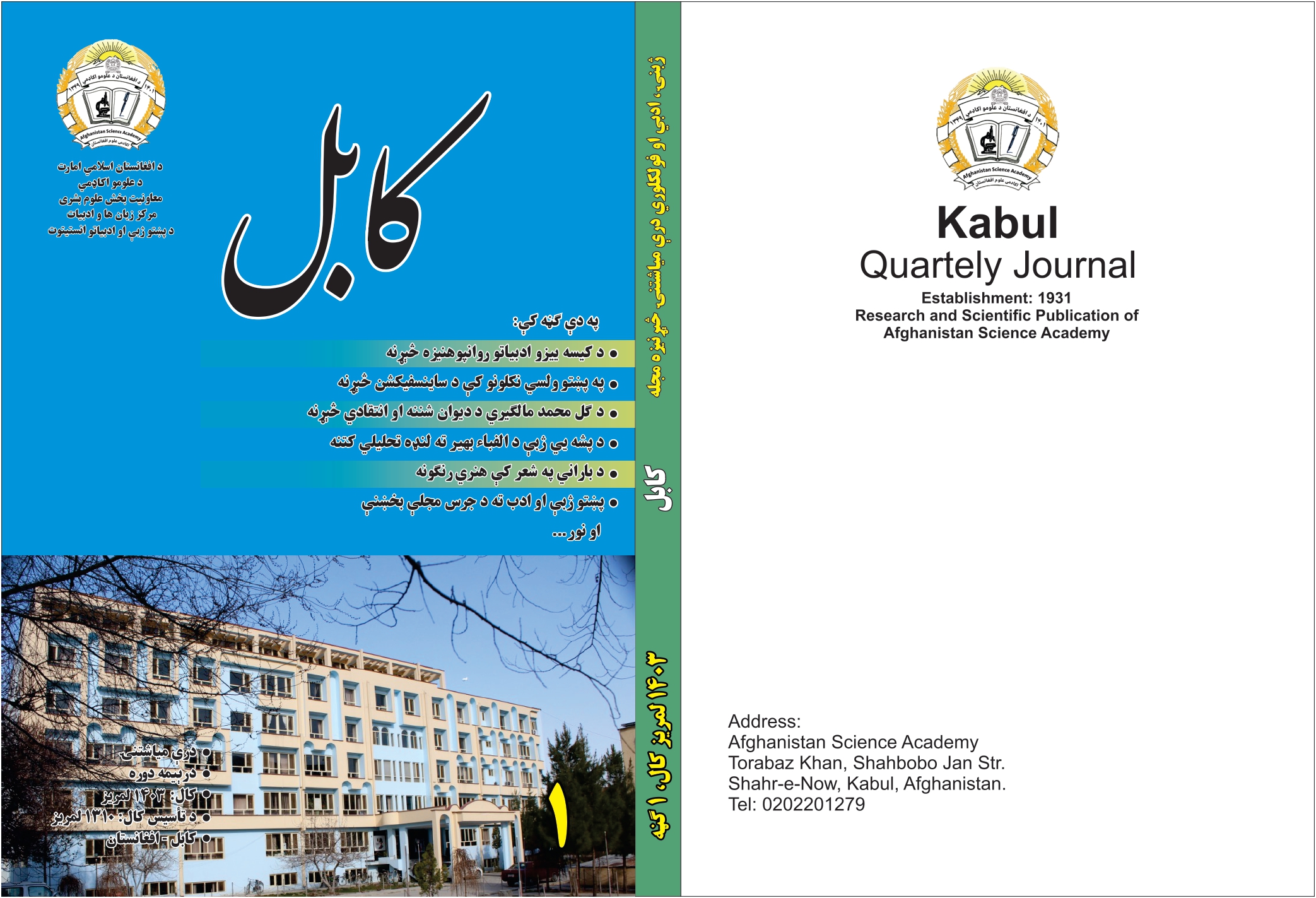 د کابل مجلې نوې د۱۴۰۳ کال لومړی ګڼه چاپ شوه