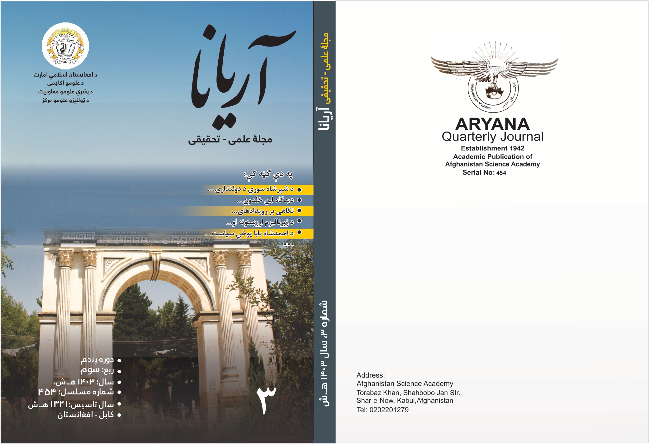 د آریانا مجلې د ۱۴۰۳ کال ۳ ګڼه چاپ شوه