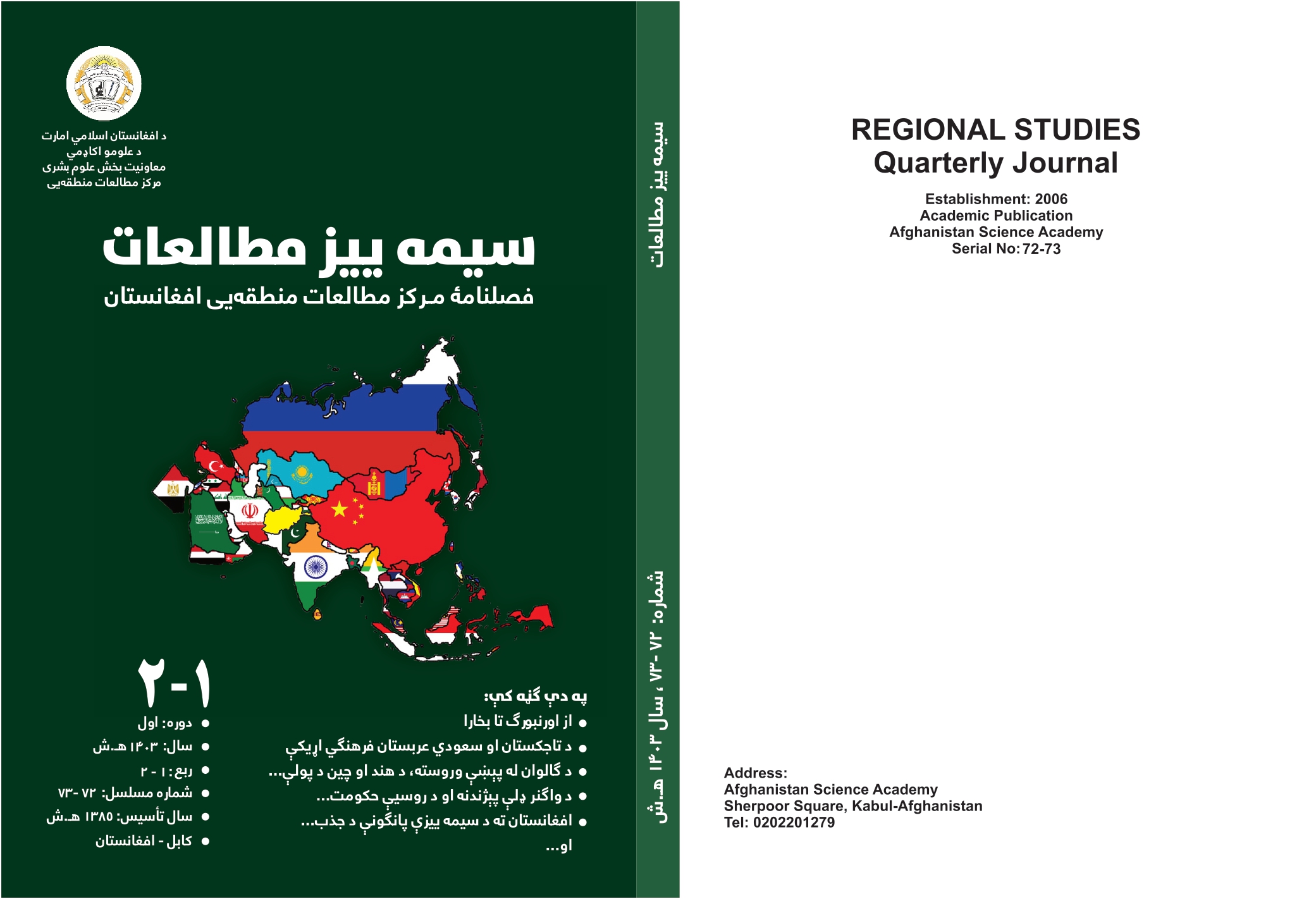 د سيمه ييزو مطالعاتو ژورنال نوې ګڼه (۷۲-۷۳) چاپ شوه!