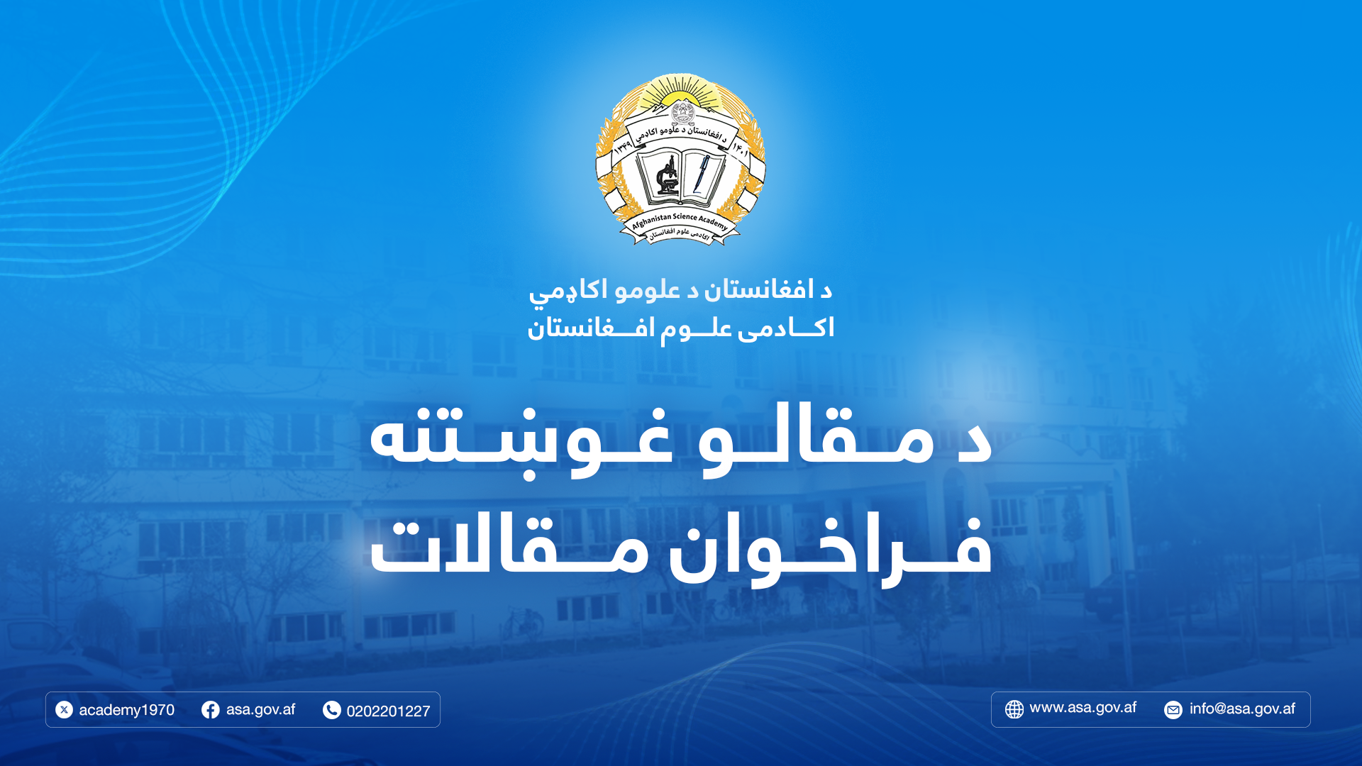 په هېواد کې د غذایي امنیت په موخه د کرنیزو او مالدارۍ نویو ټکنالوژیو ارزونه