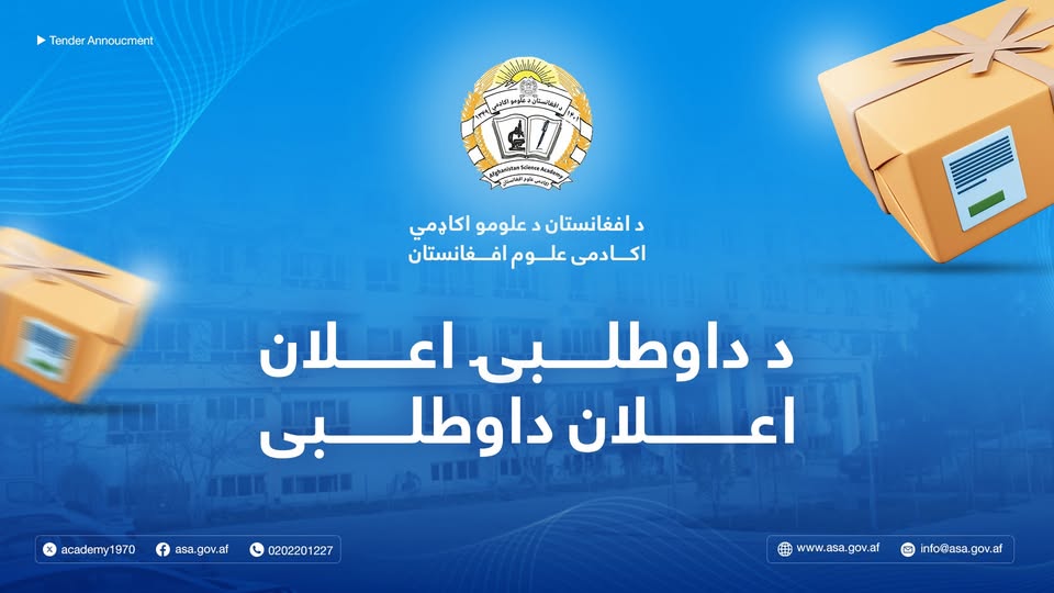 اعلان برندگی پروژه تهیه و تدارکات پرزه جات و ترمیمات وسایط نقلیه و جنراتورها مورد نیاز سال مالی 1404 اکادمی علوم