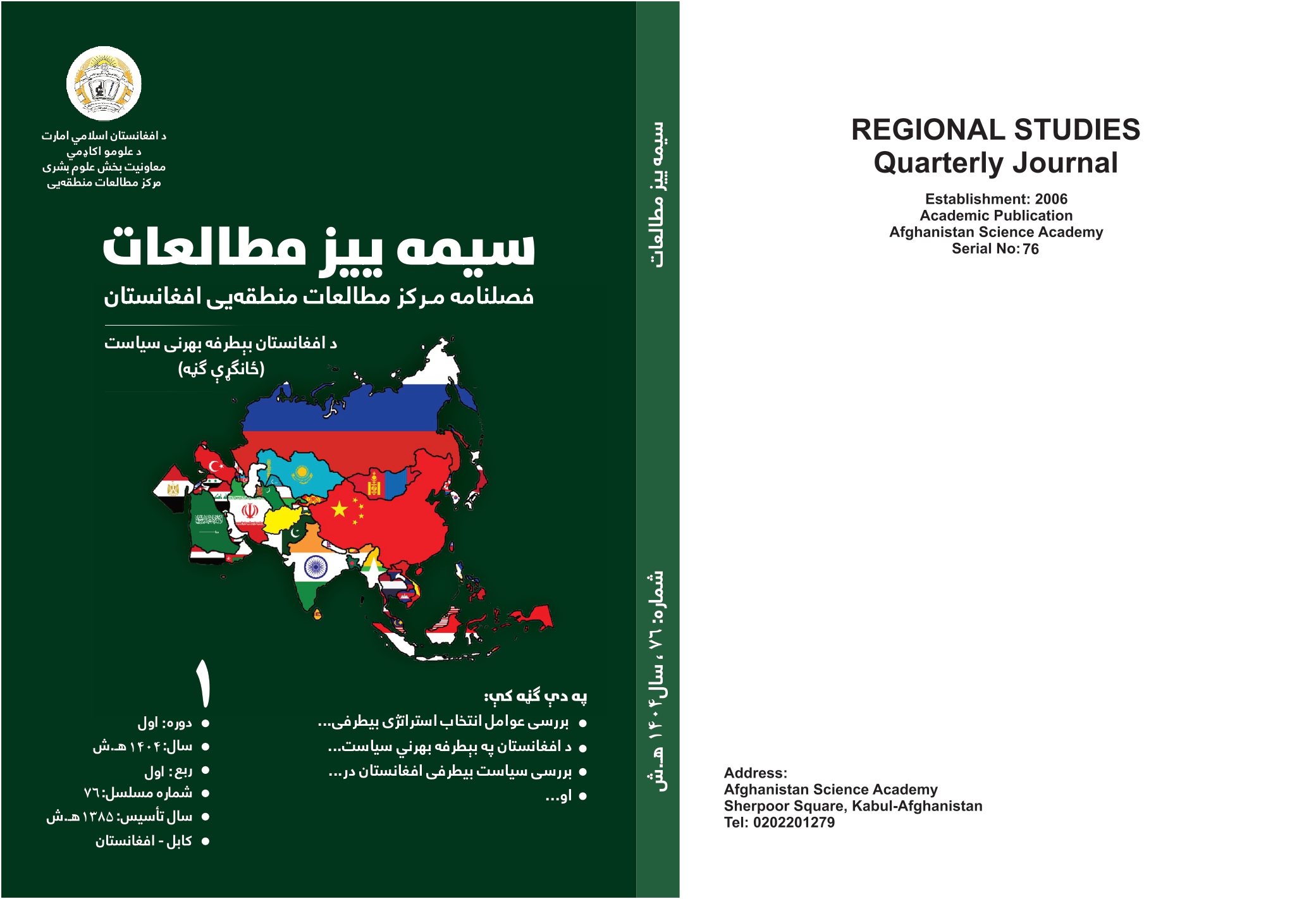 د سيمه ييز مطالعات ژورنال ۱۴۰۴ ل، د لومړۍ ربعې لومړۍ ګڼه چاپ شوه!