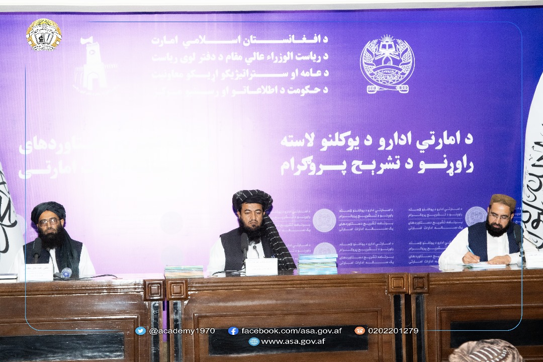 د امارتي ادارو د یو کلنو لاسته راوړنو د تشرېح پروګرام په لړ کې د افغانستان د علومو اکاډمي راپور وړاندې شو