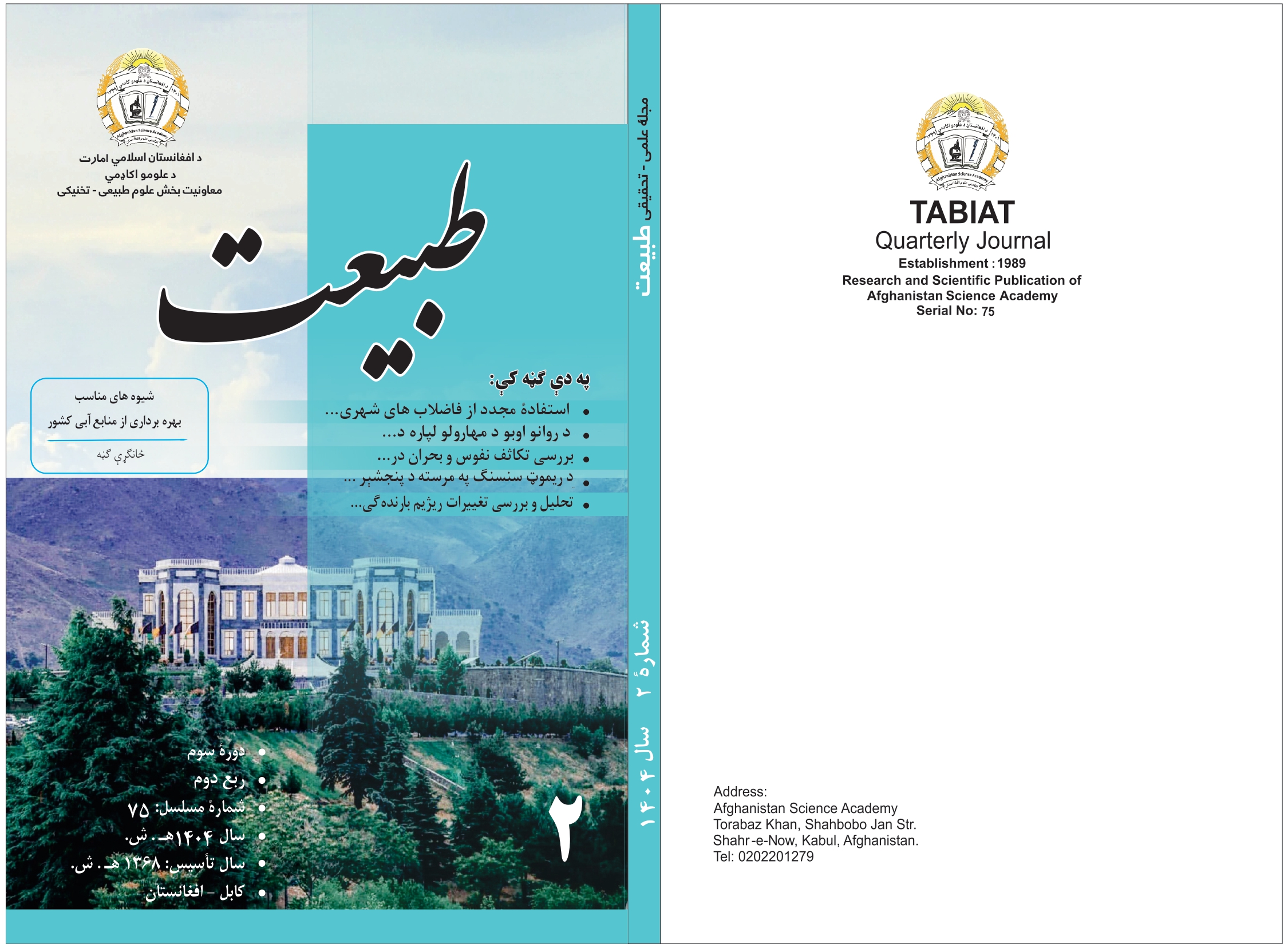 د طبیعت مجلې ۷۵ ګڼه چاپ شوه!