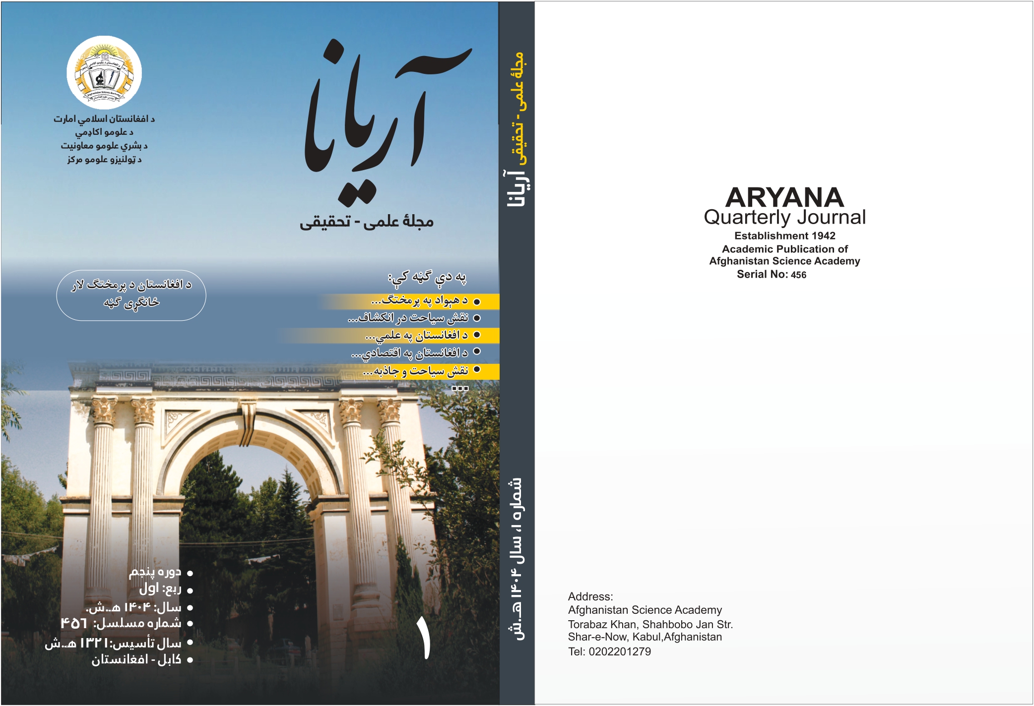 د آریانا مجلې نوې، ځانګړې ګڼه چاپ شوه