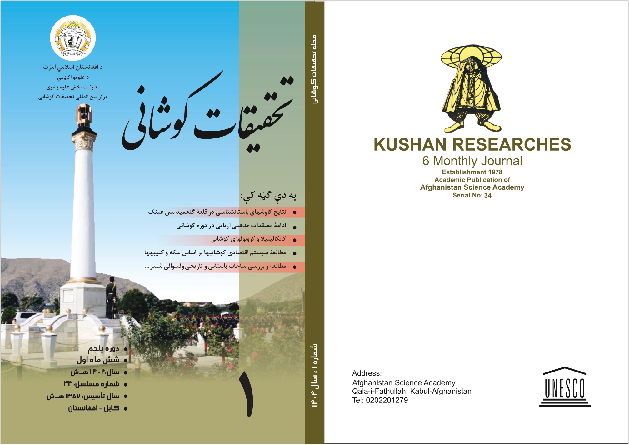 د تحقیقات کوشاني علمي-څېړنیزې مجلې نوې ګڼه (۳۴مه) چاپ شوه!