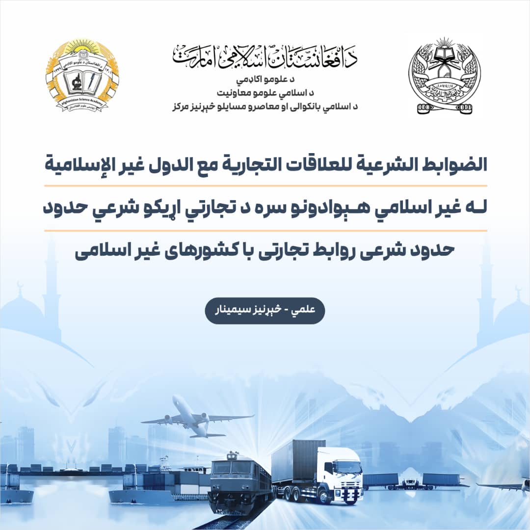له غیر اسلامي هېوادونو سره د تجارتي اړیکو شرعي حدود