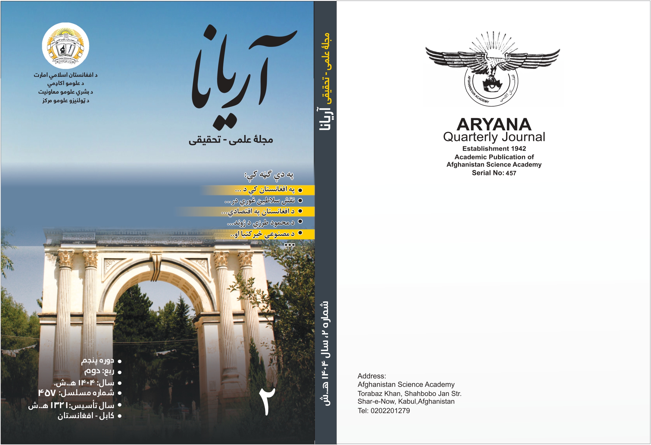 د آریانا مجلې د ۱۴۰۴ کال ۲ ګڼه چاپ شوه