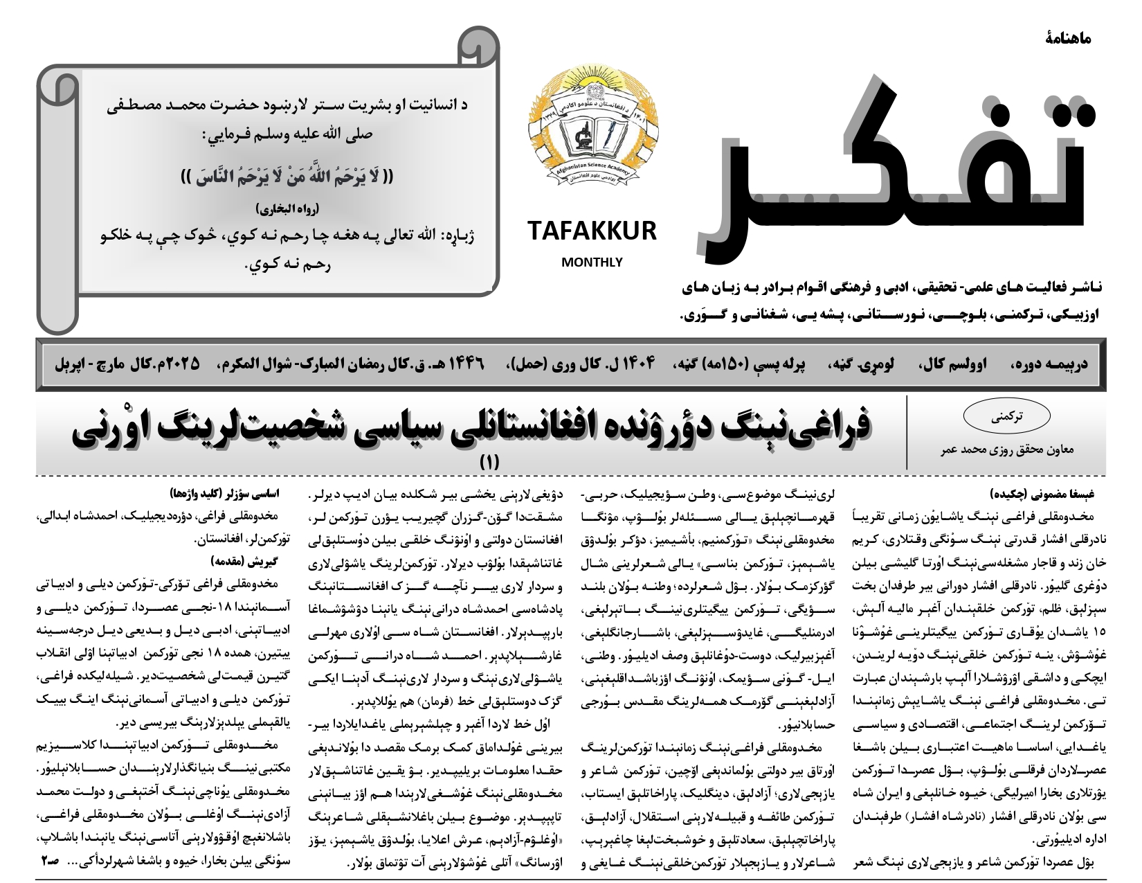 د تفکر جریدې د ۱۴۰۴ لمریز کال څلور ګڼې چاپ او خپرې شوې!