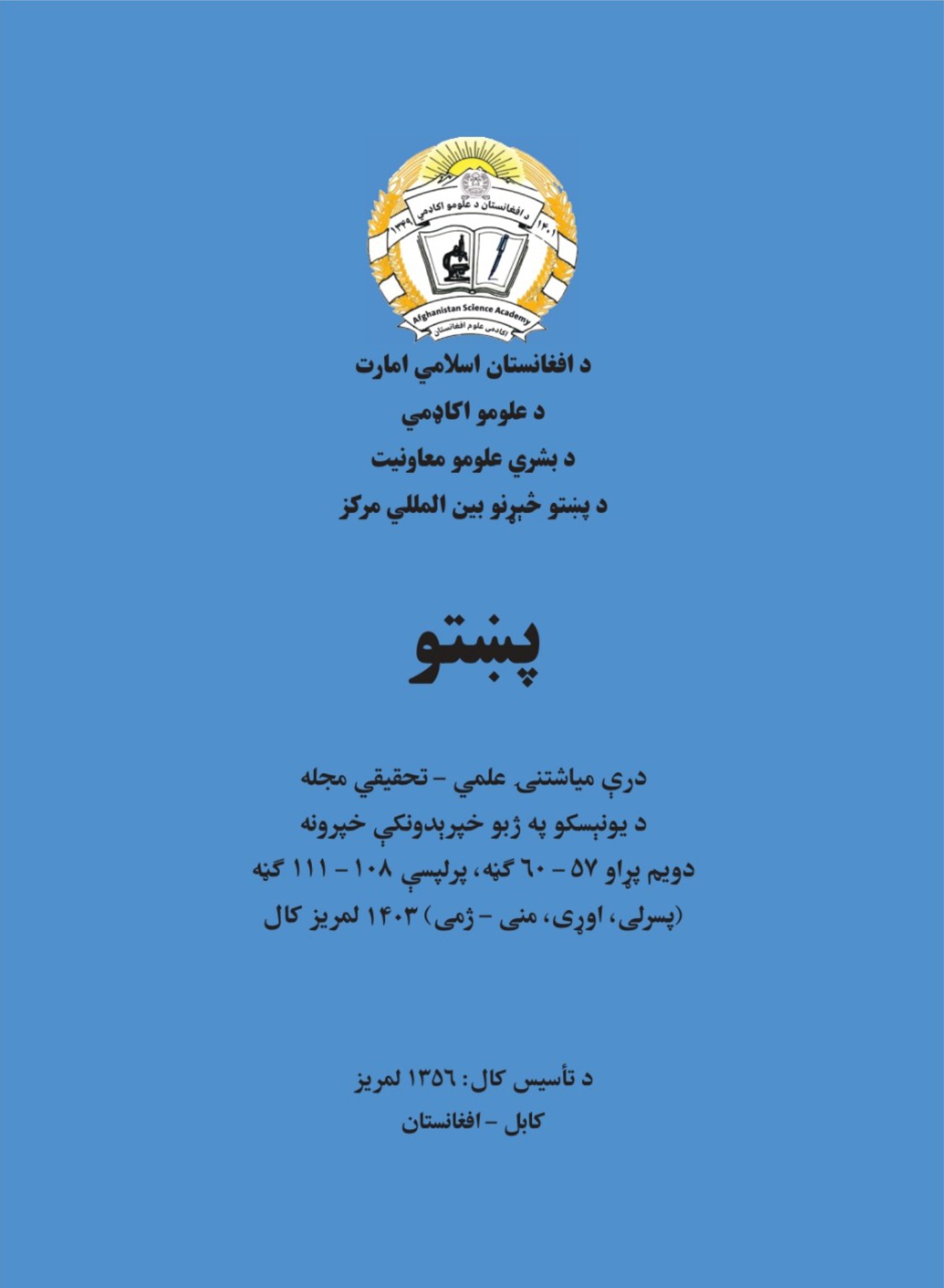 د پښتو څېړنو نړيوال مرکز علمي تحقیقي مجله ((پښتو)) د چاپ په ګاڼه سمبال شوه